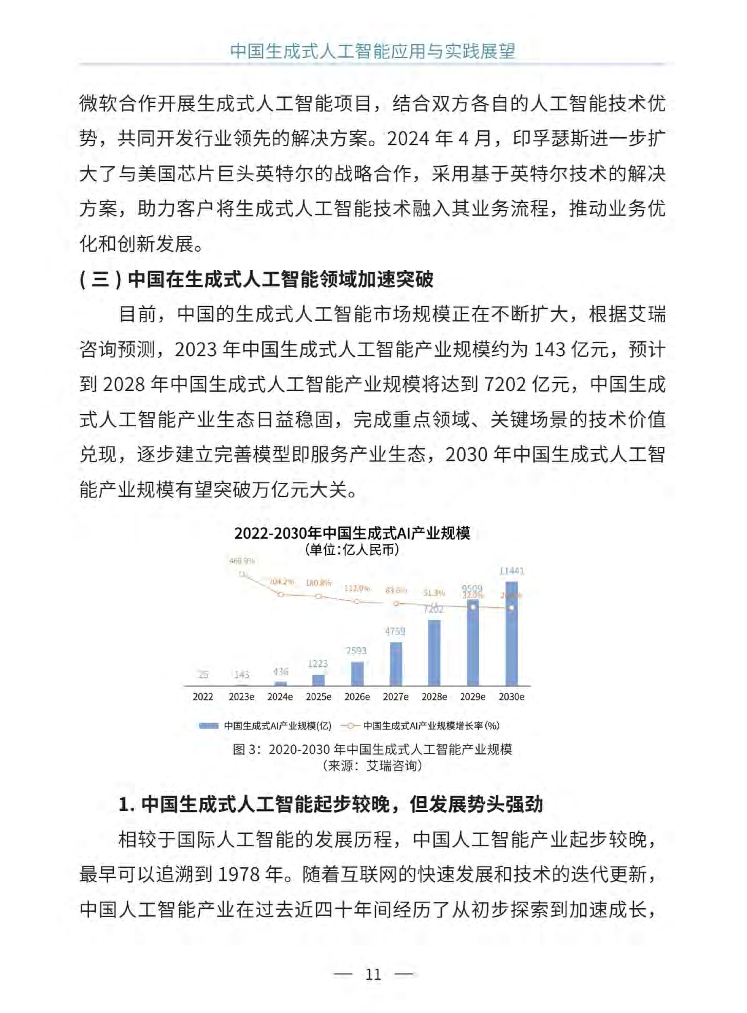 中國生成式人工智能應(yīng)用與實踐展望2024（中英文）  圖片