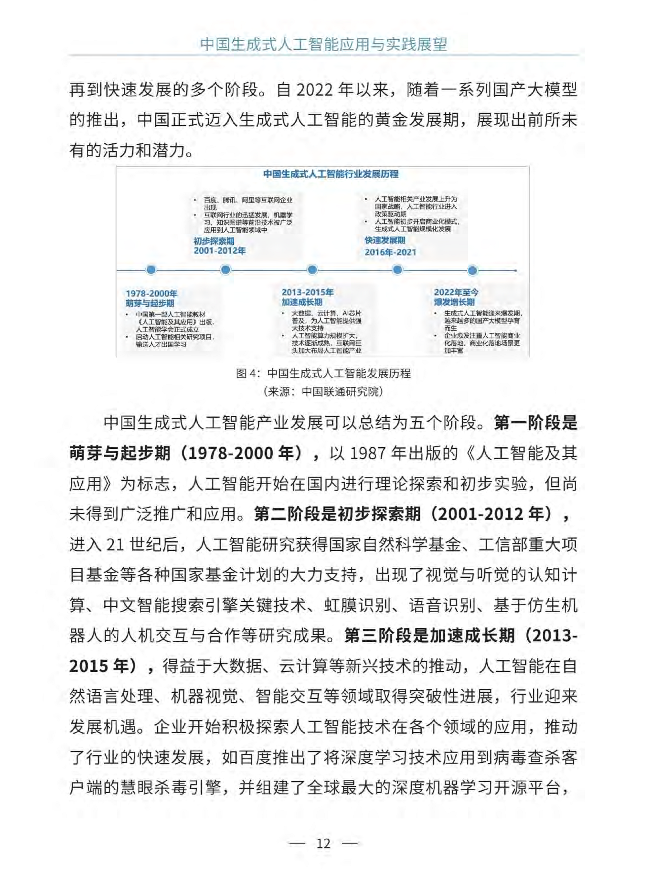 中國生成式人工智能應(yīng)用與實踐展望2024（中英文）  圖片