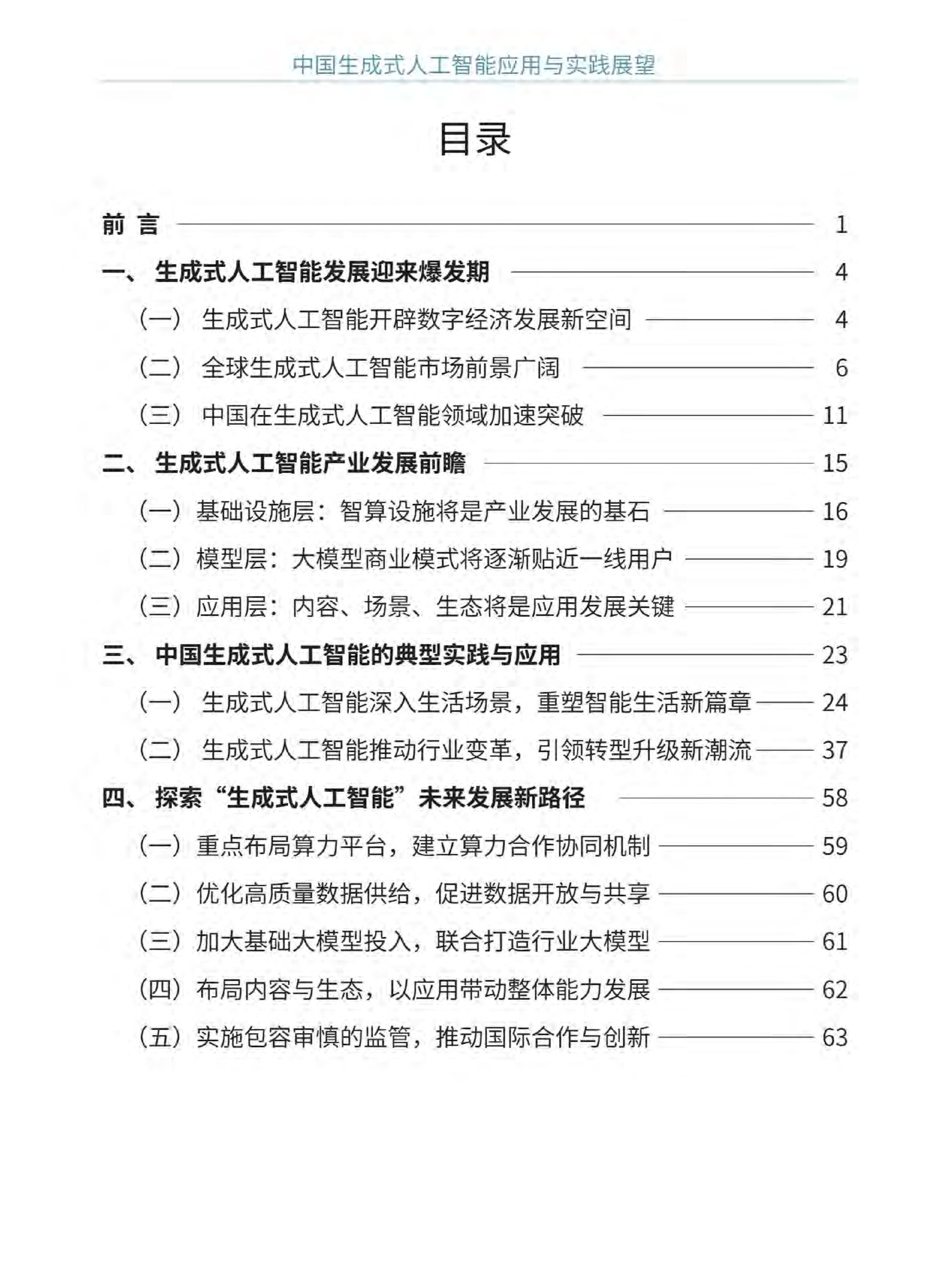 中國生成式人工智能應(yīng)用與實踐展望2024（中英文）  圖片