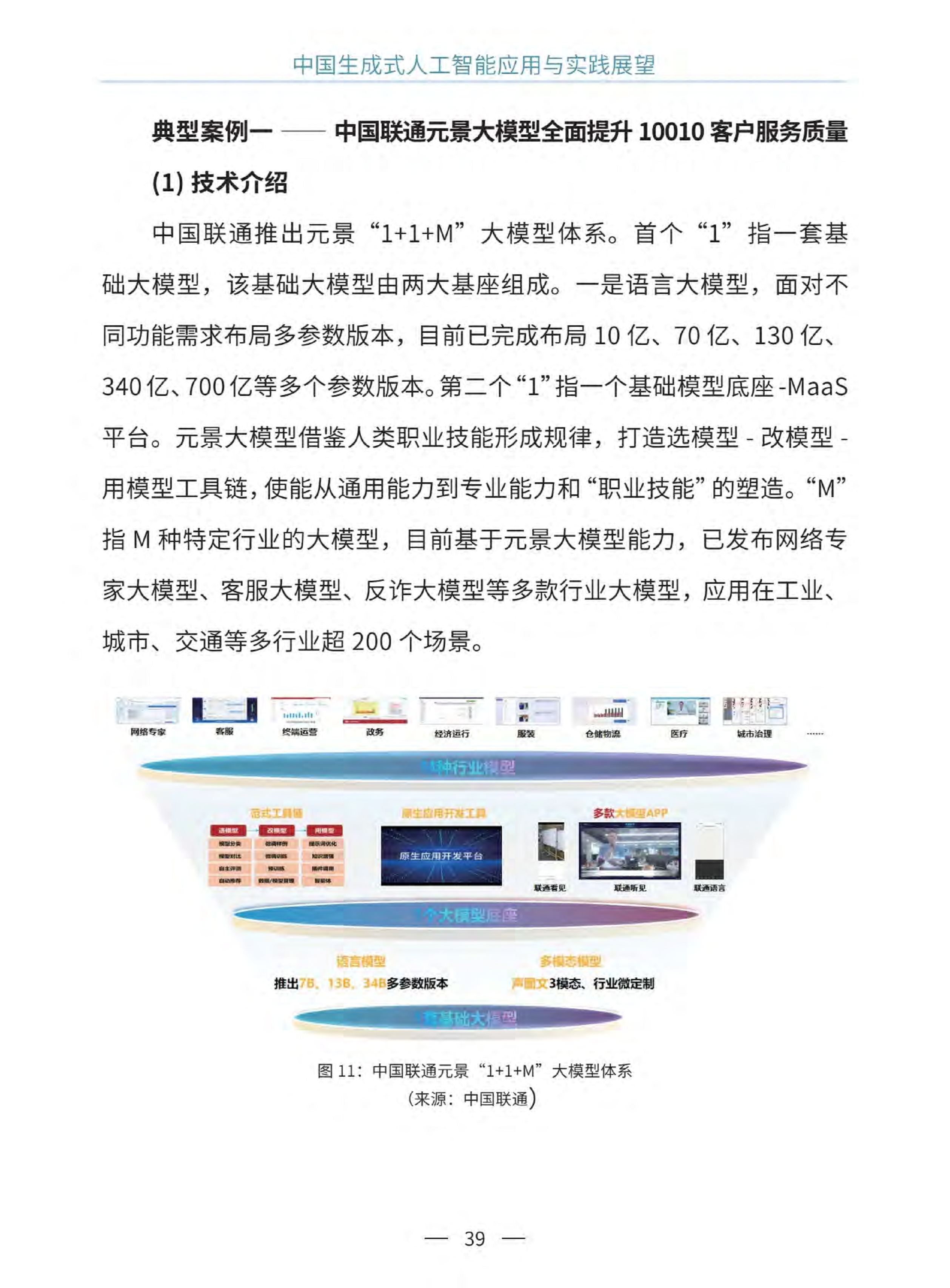 中國生成式人工智能應(yīng)用與實踐展望2024（中英文）  圖片