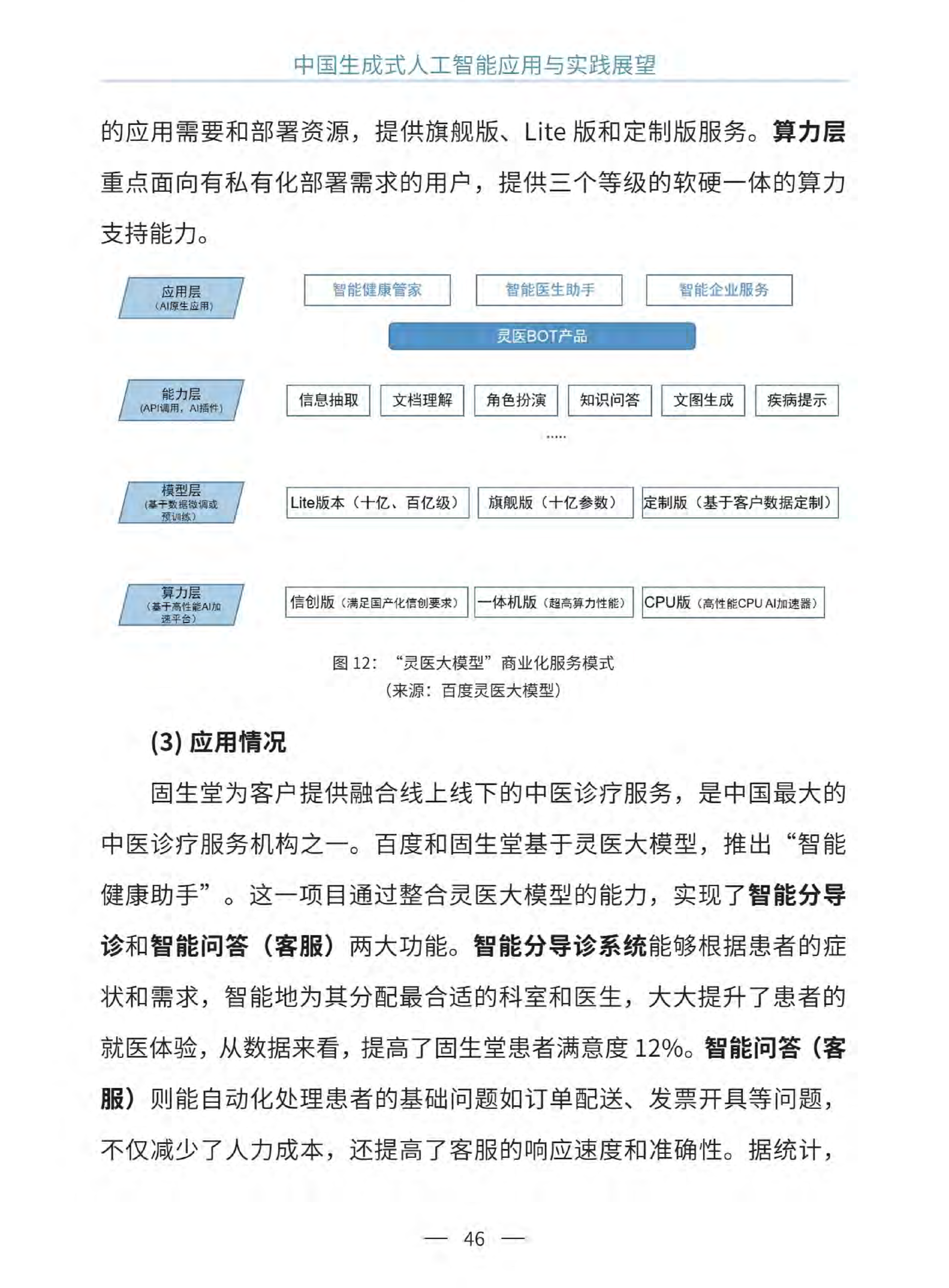 中國生成式人工智能應(yīng)用與實踐展望2024（中英文）  圖片