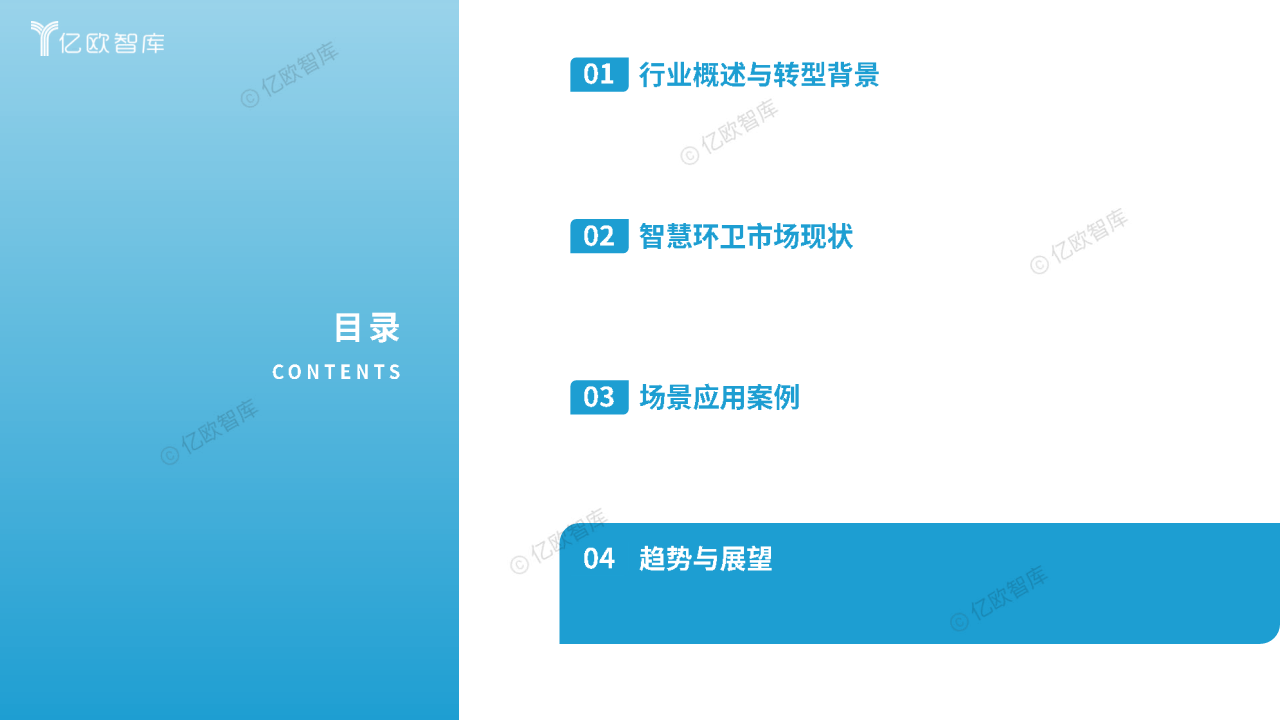 2024中國(guó)智慧環(huán)衛(wèi)行業(yè)研究洞察報(bào)告圖片