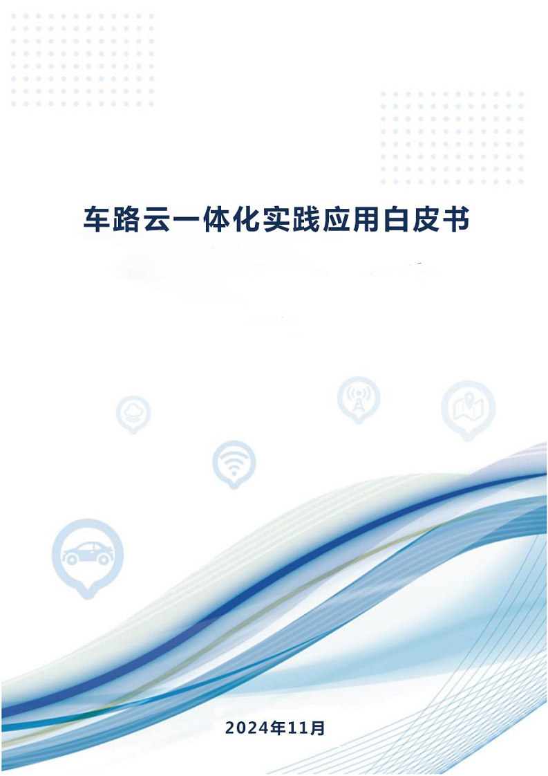 2024年車路云一體化實踐應(yīng)用白皮書圖片