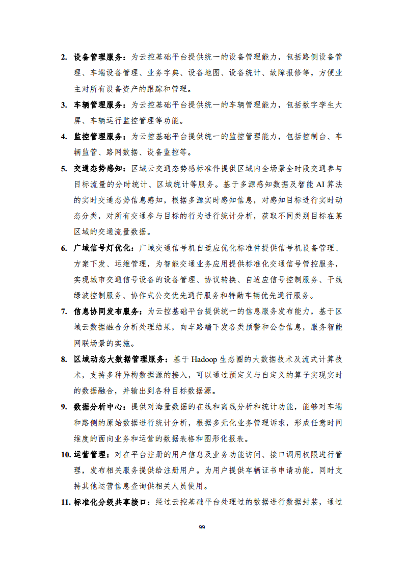 2024年車路云一體化實踐應(yīng)用白皮書圖片