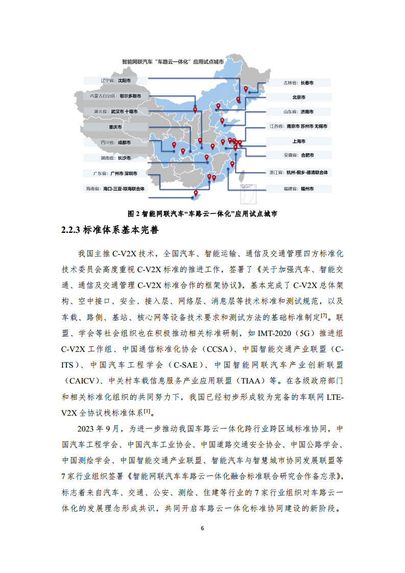 2024年車路云一體化實踐應(yīng)用白皮書圖片