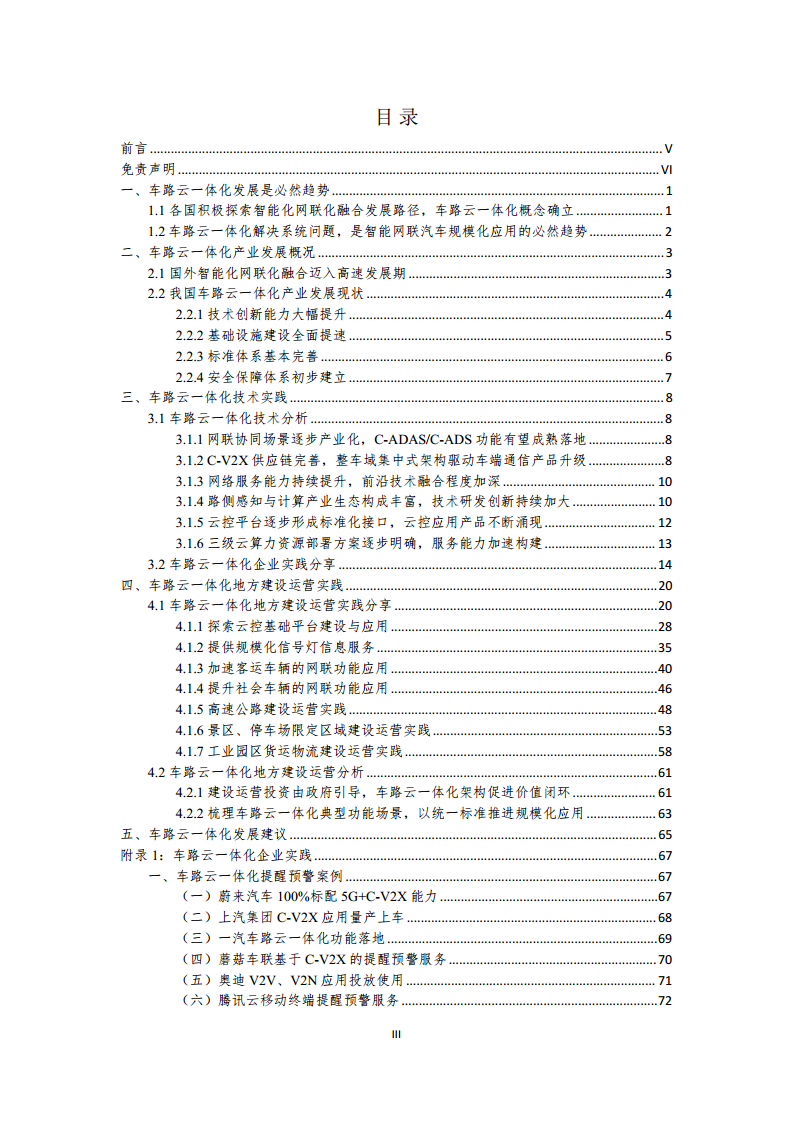 2024年車路云一體化實踐應(yīng)用白皮書圖片