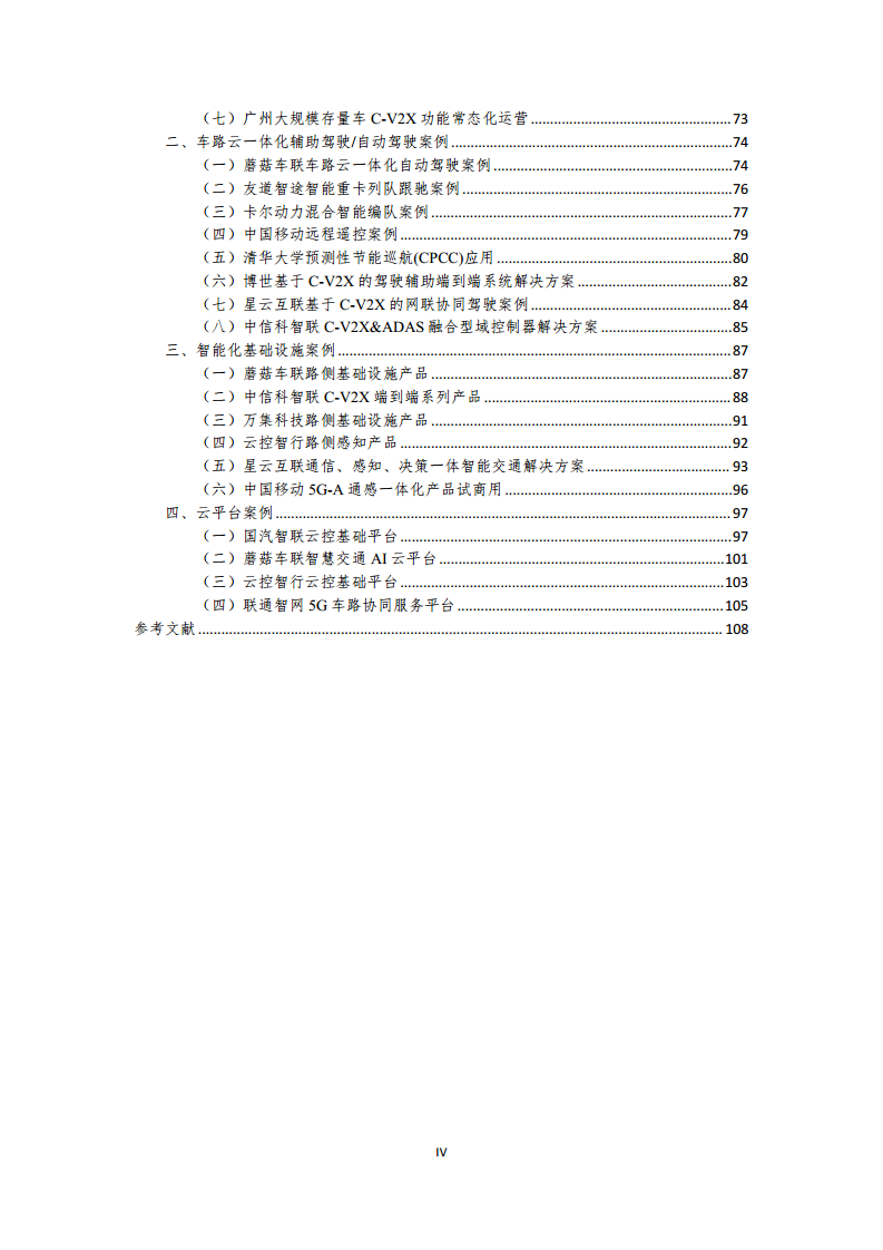 2024年車路云一體化實踐應(yīng)用白皮書圖片