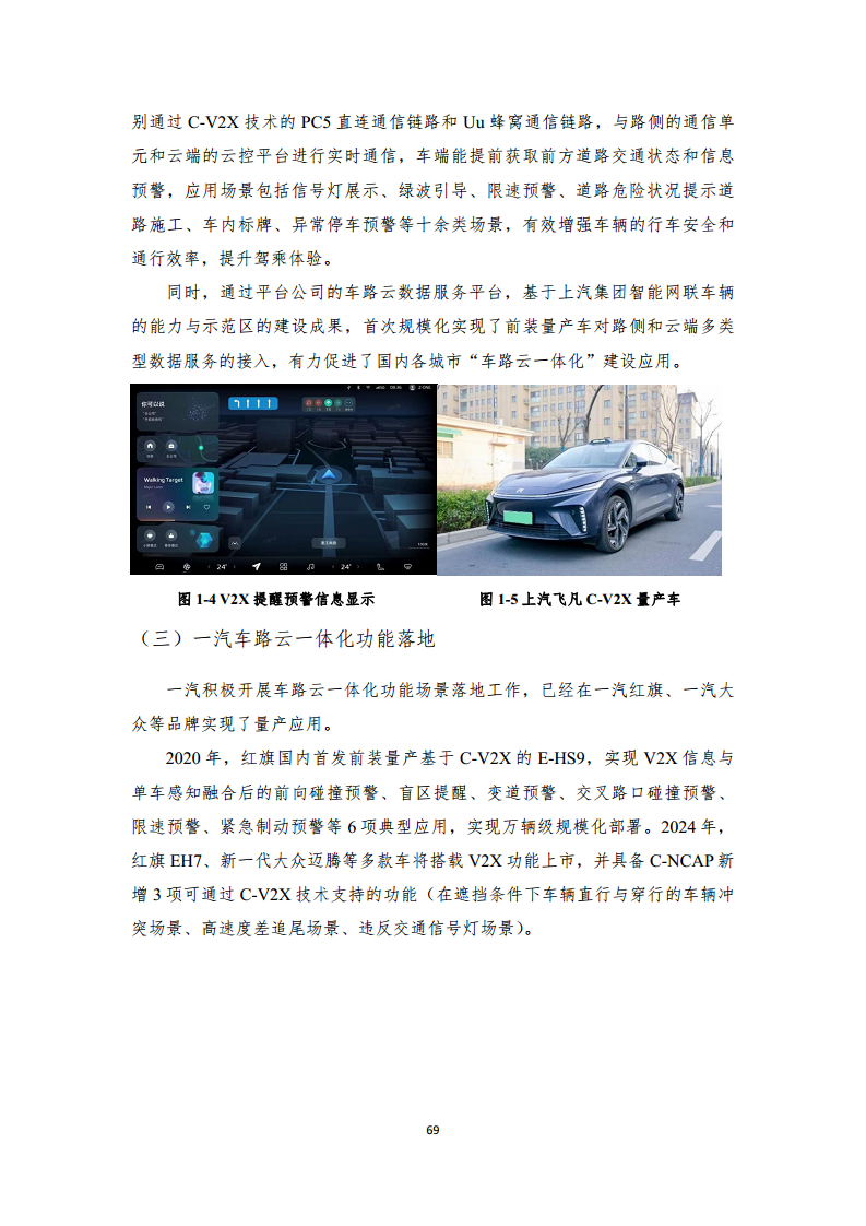 2024年車路云一體化實踐應(yīng)用白皮書圖片