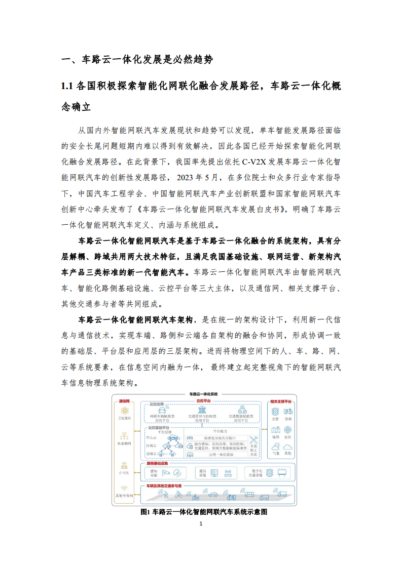 2024年車路云一體化實踐應(yīng)用白皮書圖片