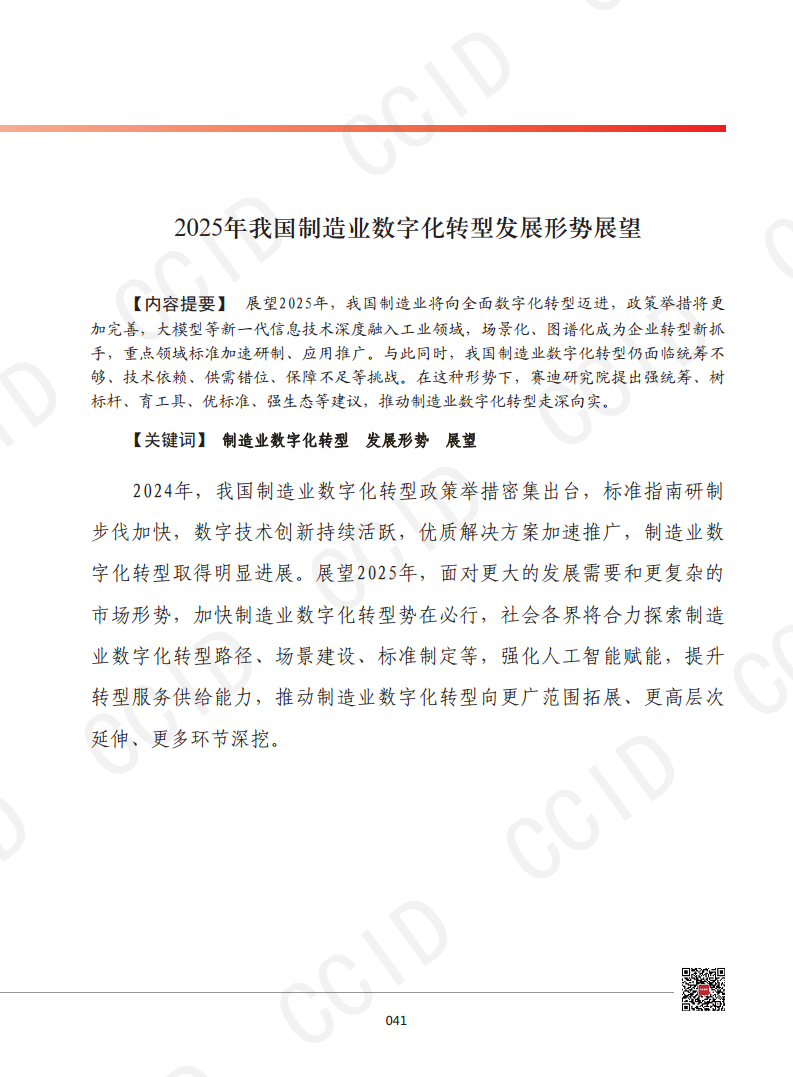 2025年我國制造業(yè)數(shù)字化轉(zhuǎn)型發(fā)展形勢(shì)展望圖片