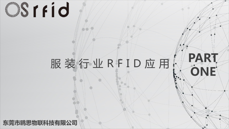 服装行业RFID应用方案图片