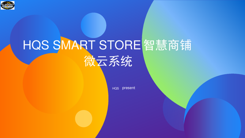 HQS SMART STORE 智慧商铺 微云系统图片