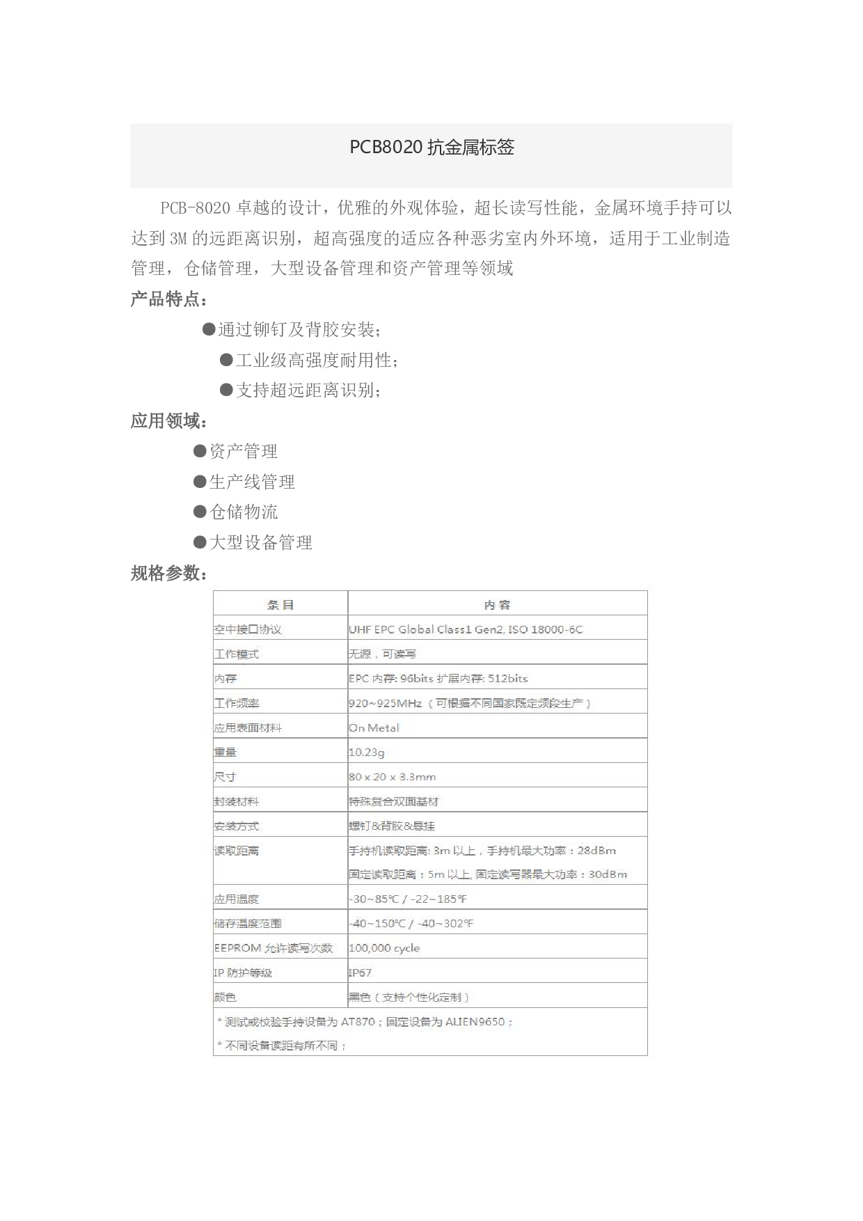 PCB8020抗金属标签图片