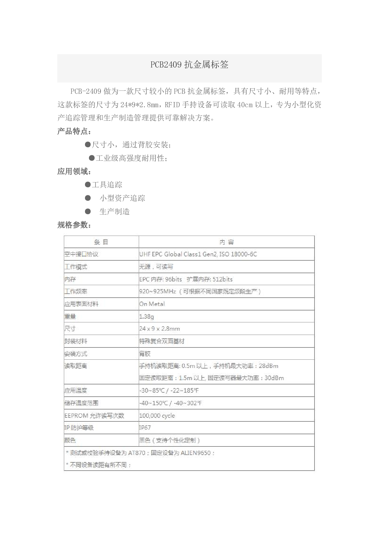 PCB2409抗金属标签图片