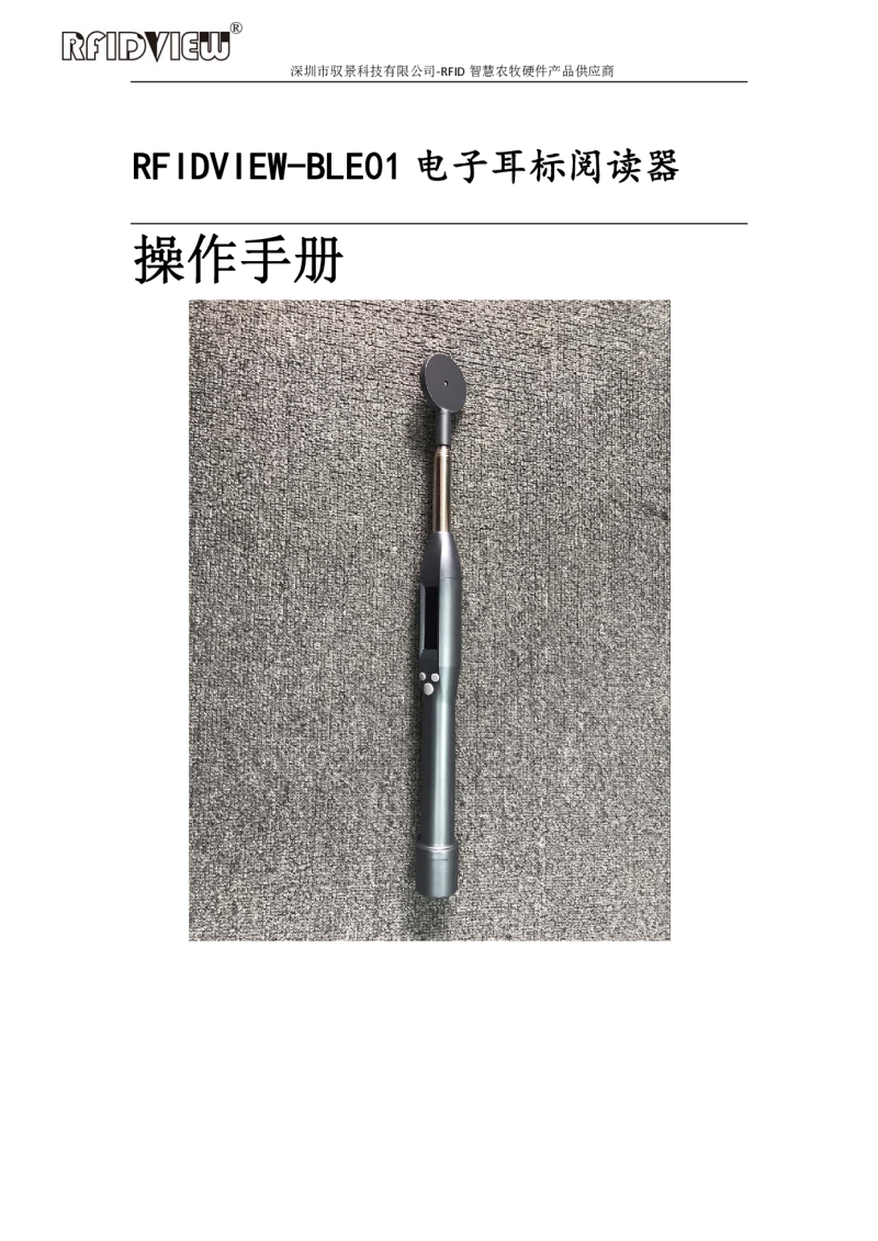 RFIDVIEW-BLE01 电子耳标阅读器图片