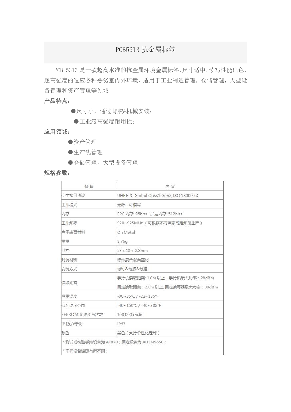 PCB5313抗金属标签图片