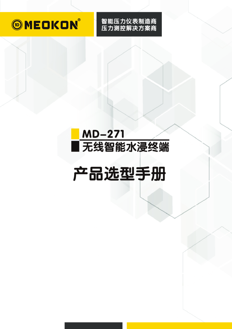 MD-S271W 无线智能水浸终端 无线水浸传感器图片
