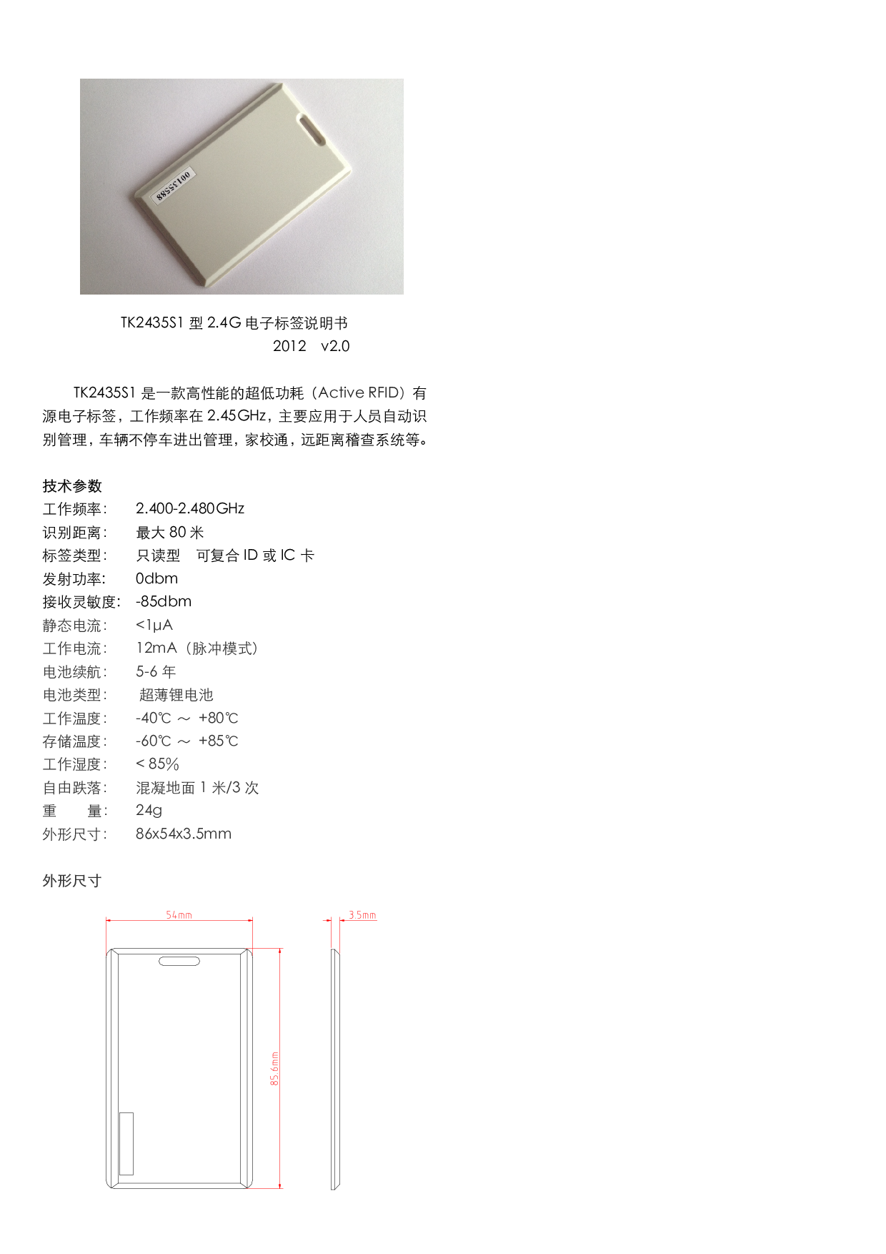 TK2435 2.4GHz电子标签图片