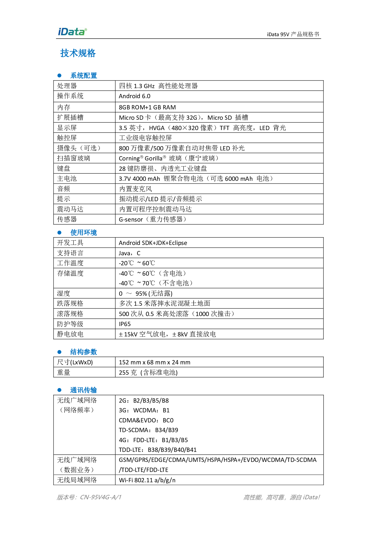iData 95V 通用•移动智能终端图片