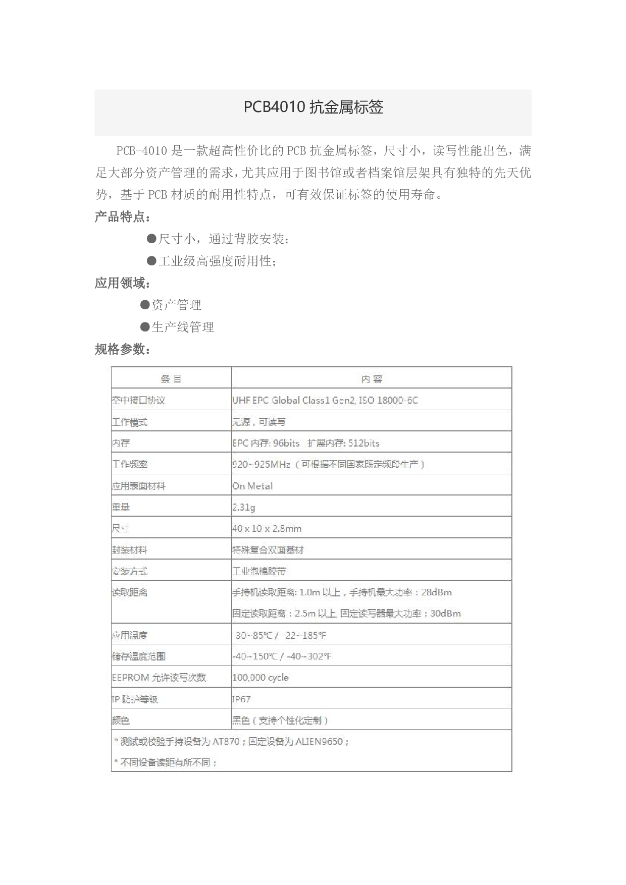 PCB4010抗金属标签图片
