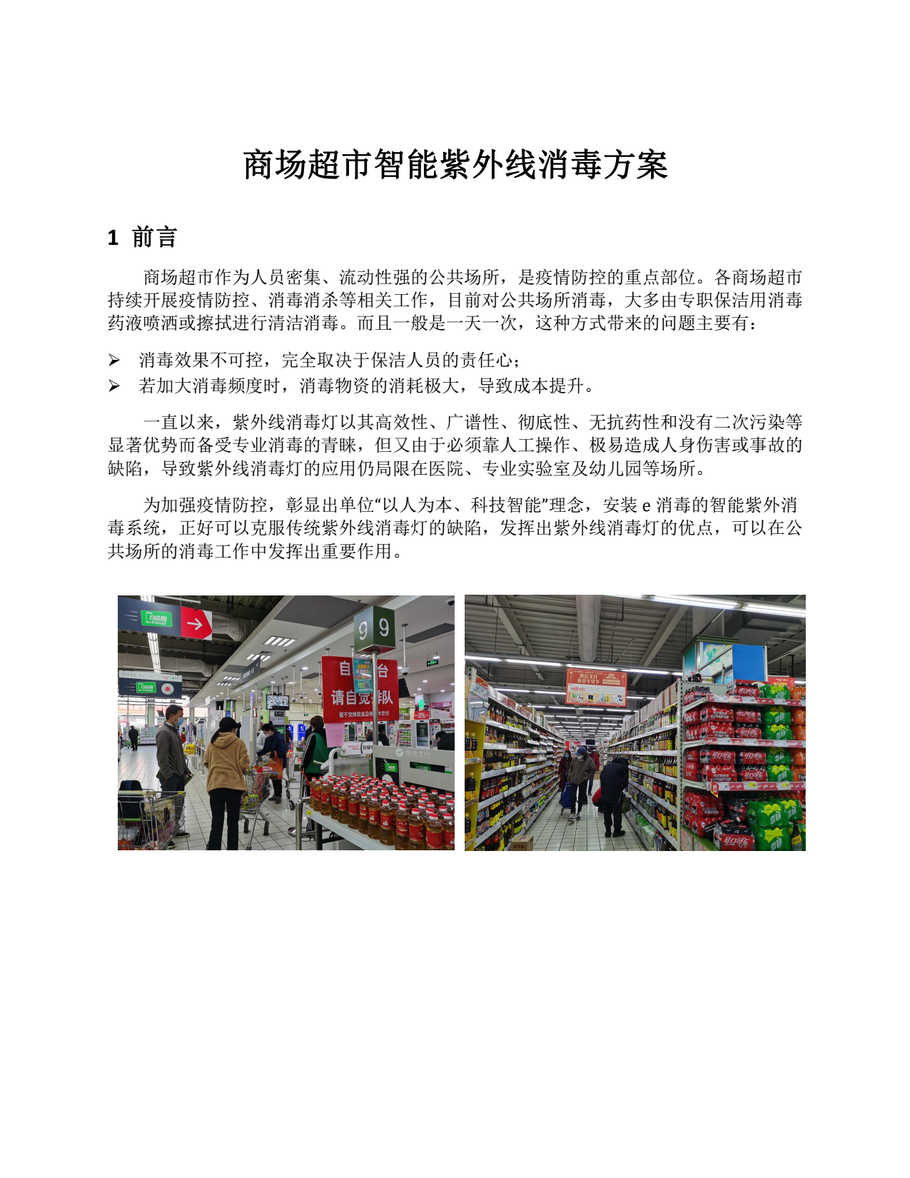 商场超市智能紫外线消毒方案图片