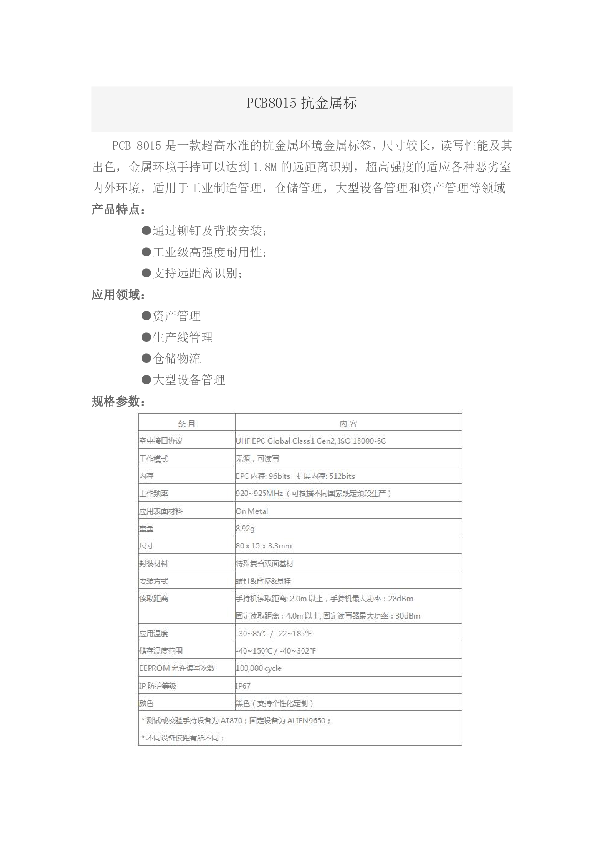 PCB8015抗金属标签图片