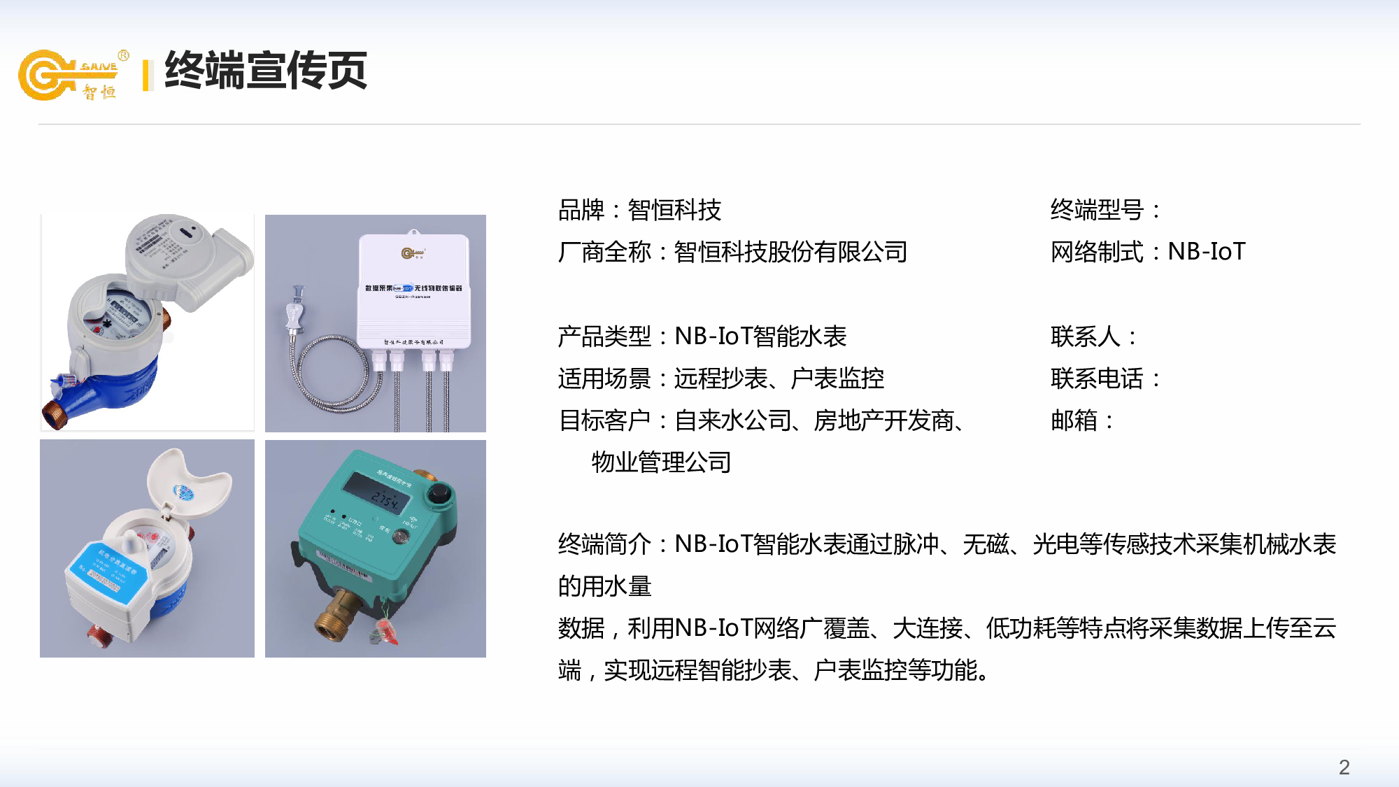 NB-IoT智能水表系统方案图片