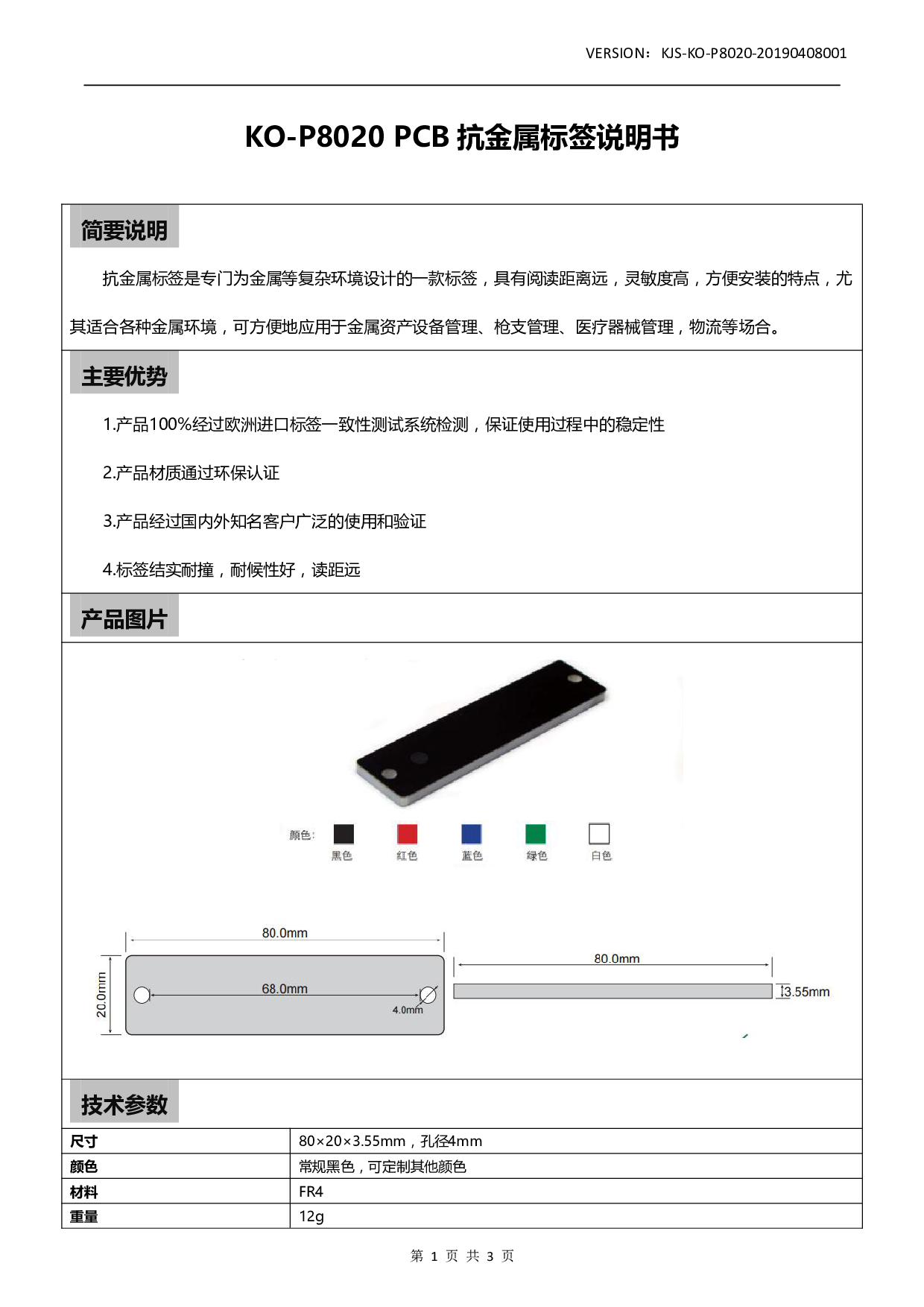 KO-P8020 PCB 抗金属标签图片