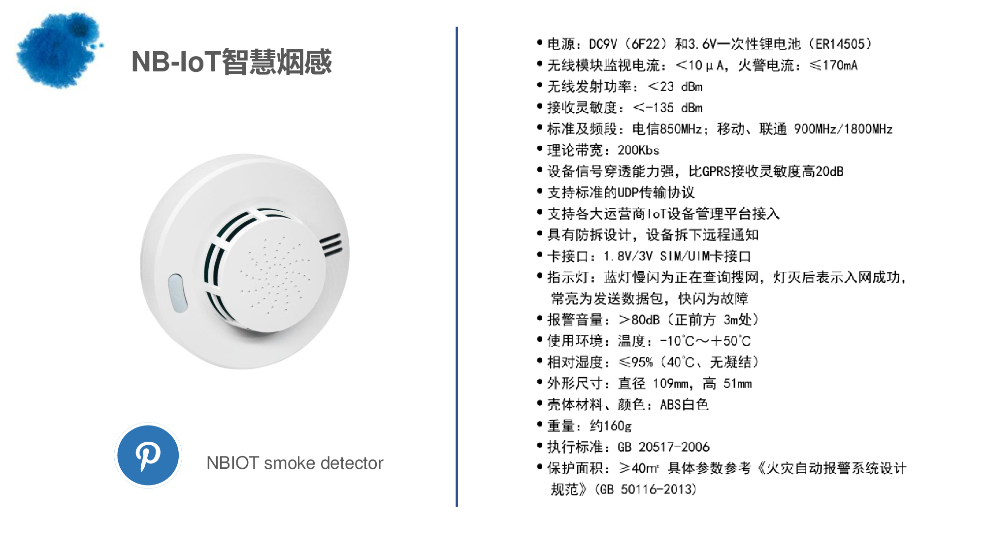 （易赛）NB-IoT烟感报警器解决方案图片