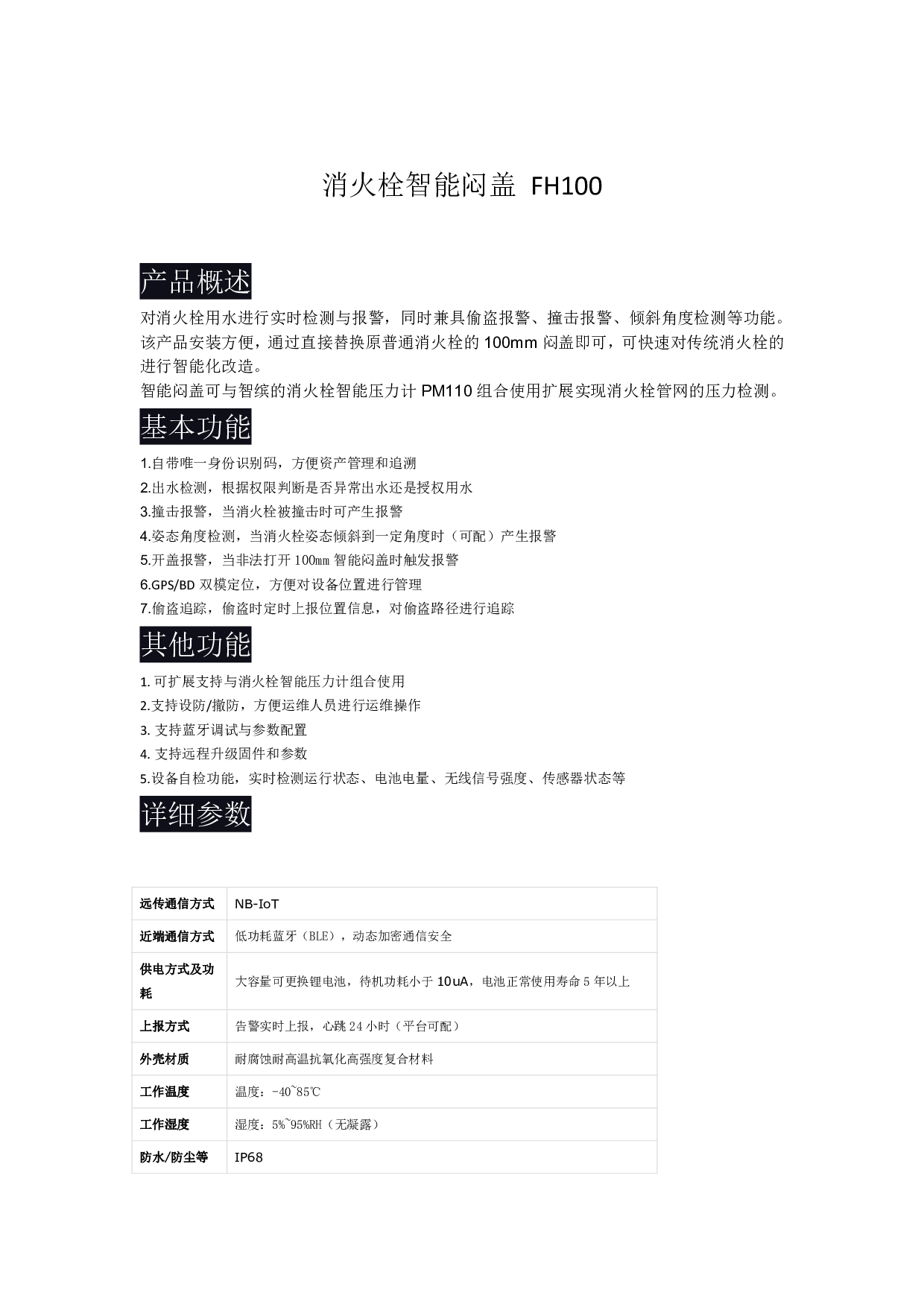 消火栓智能闷盖 FH100图片
