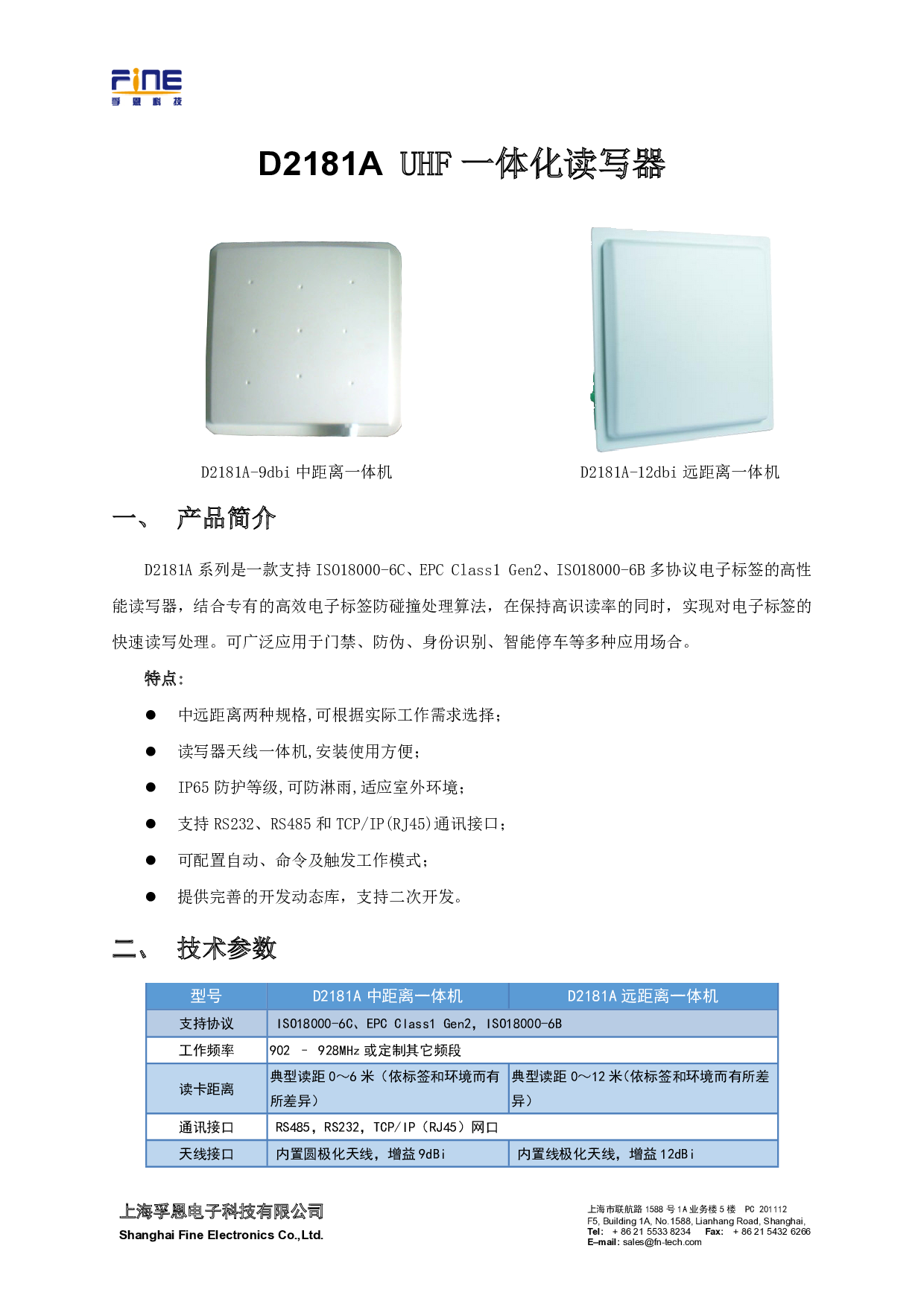 D2181A UHF一体化读写器图片