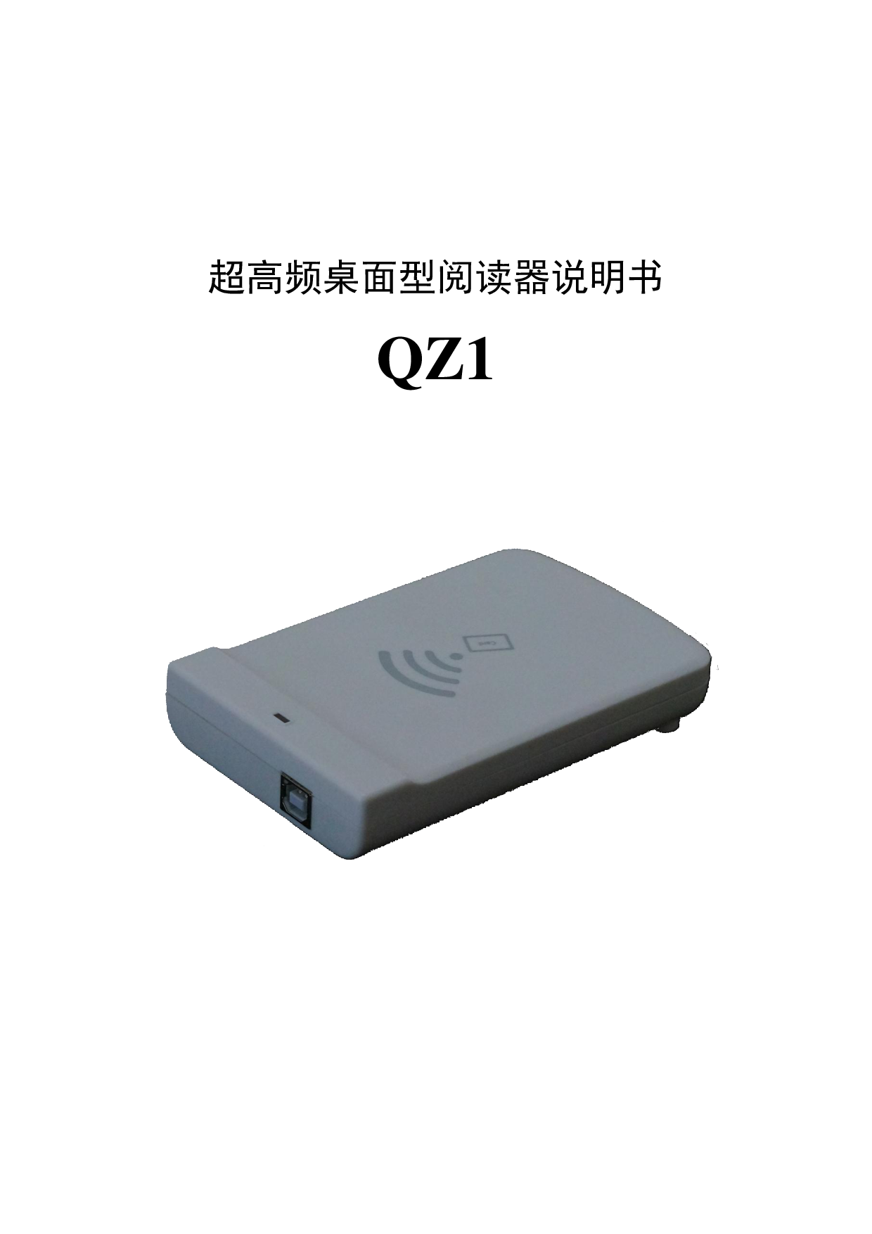 QZ1  超高频桌面型阅读器图片