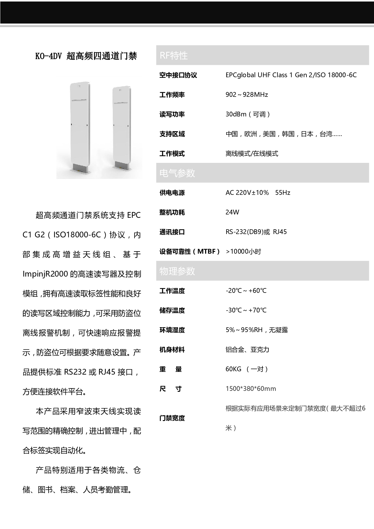 KO-4DV超高频通道门禁 V1.2图片