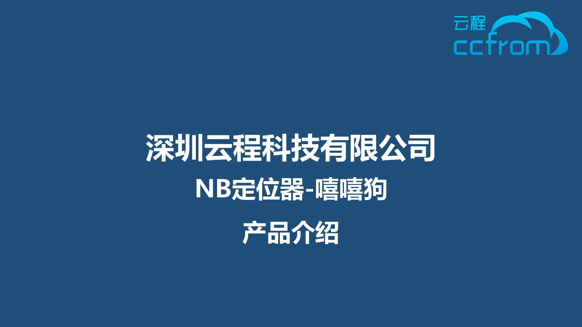 NB定位器-云程科技图片