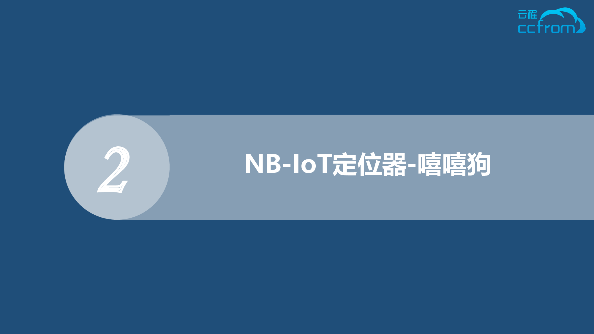 NB定位器-云程科技图片