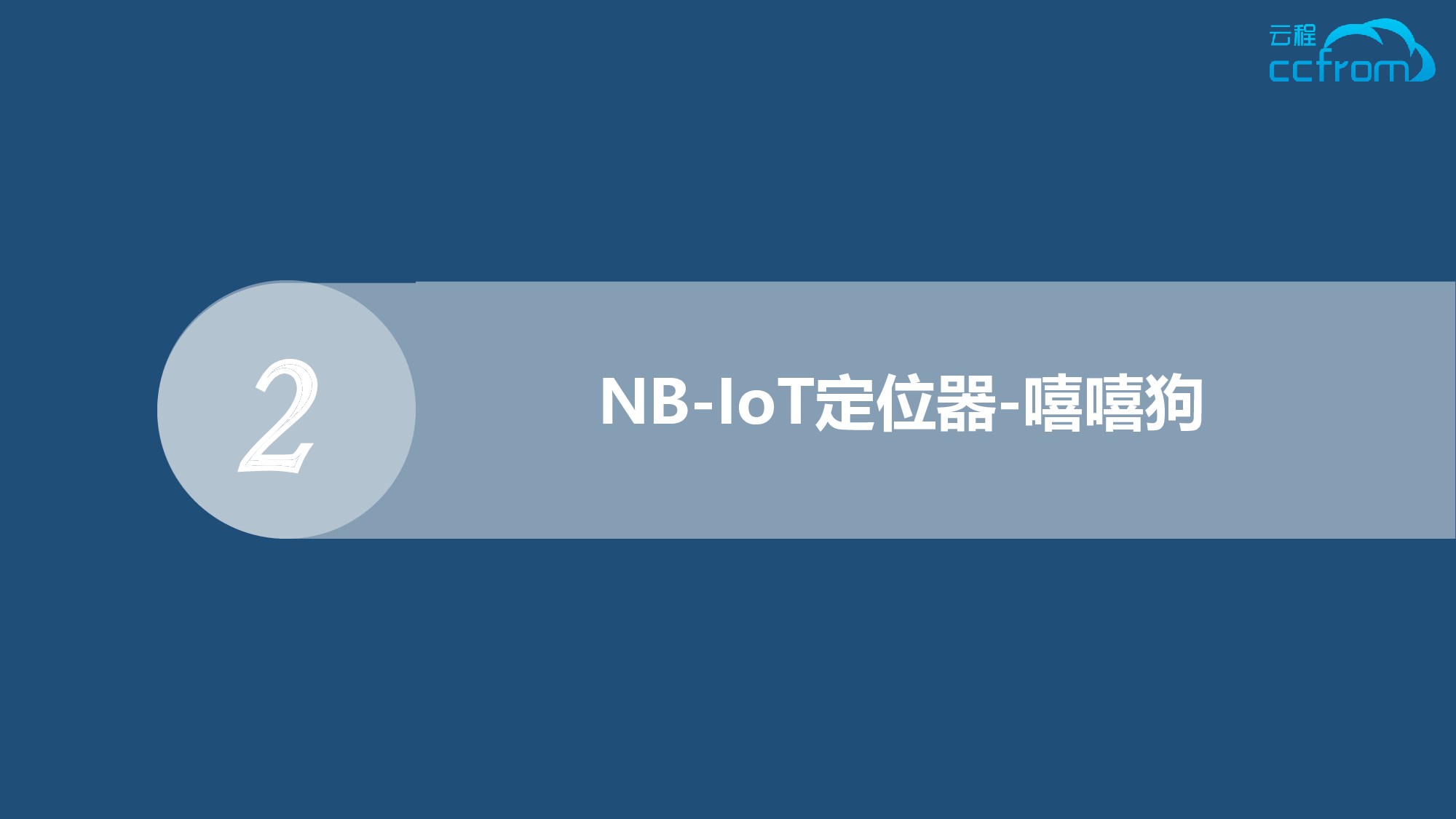 NB-IoT定位器解决方案-云程科技图片