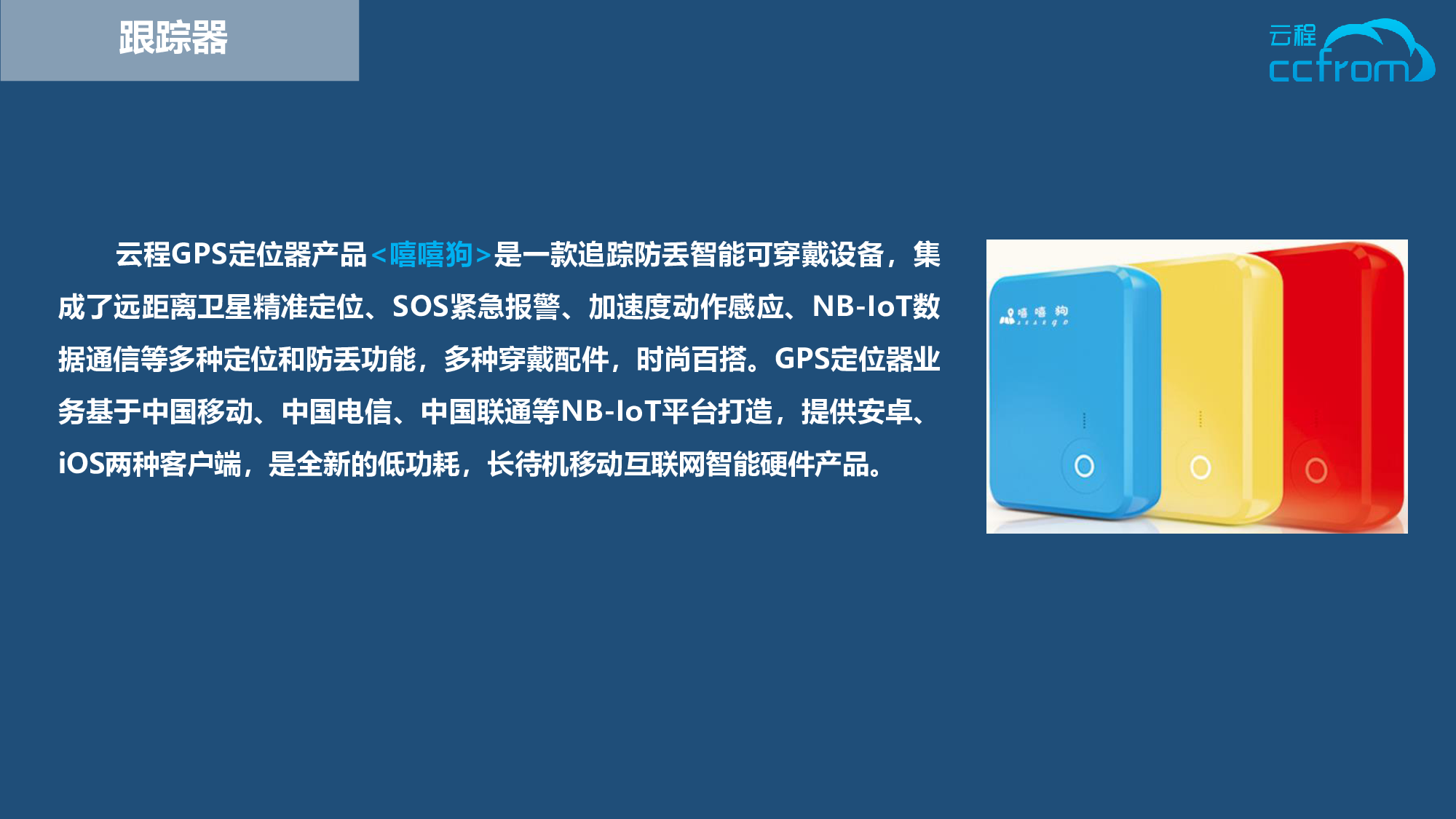 NB-IoT定位器解决方案-云程科技图片