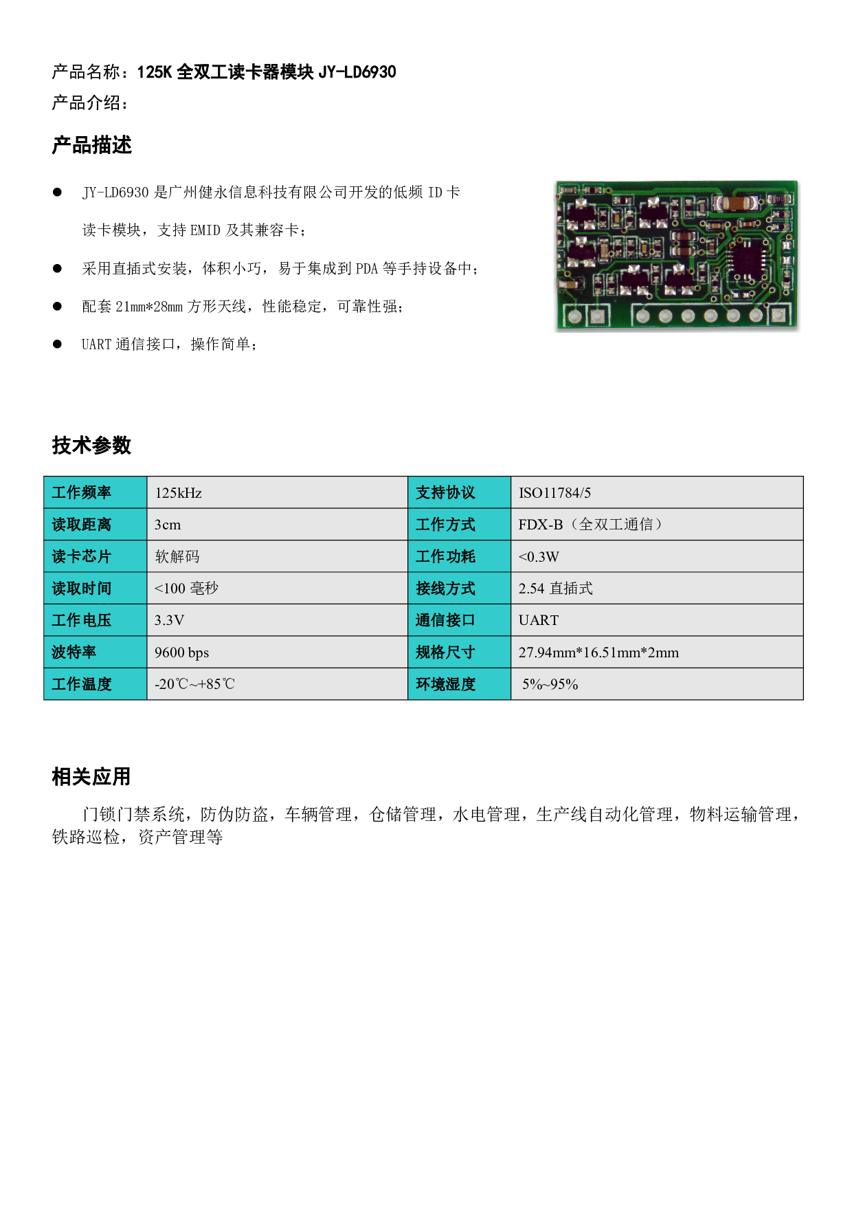 125K全双工读卡器模块JY-LD6930图片