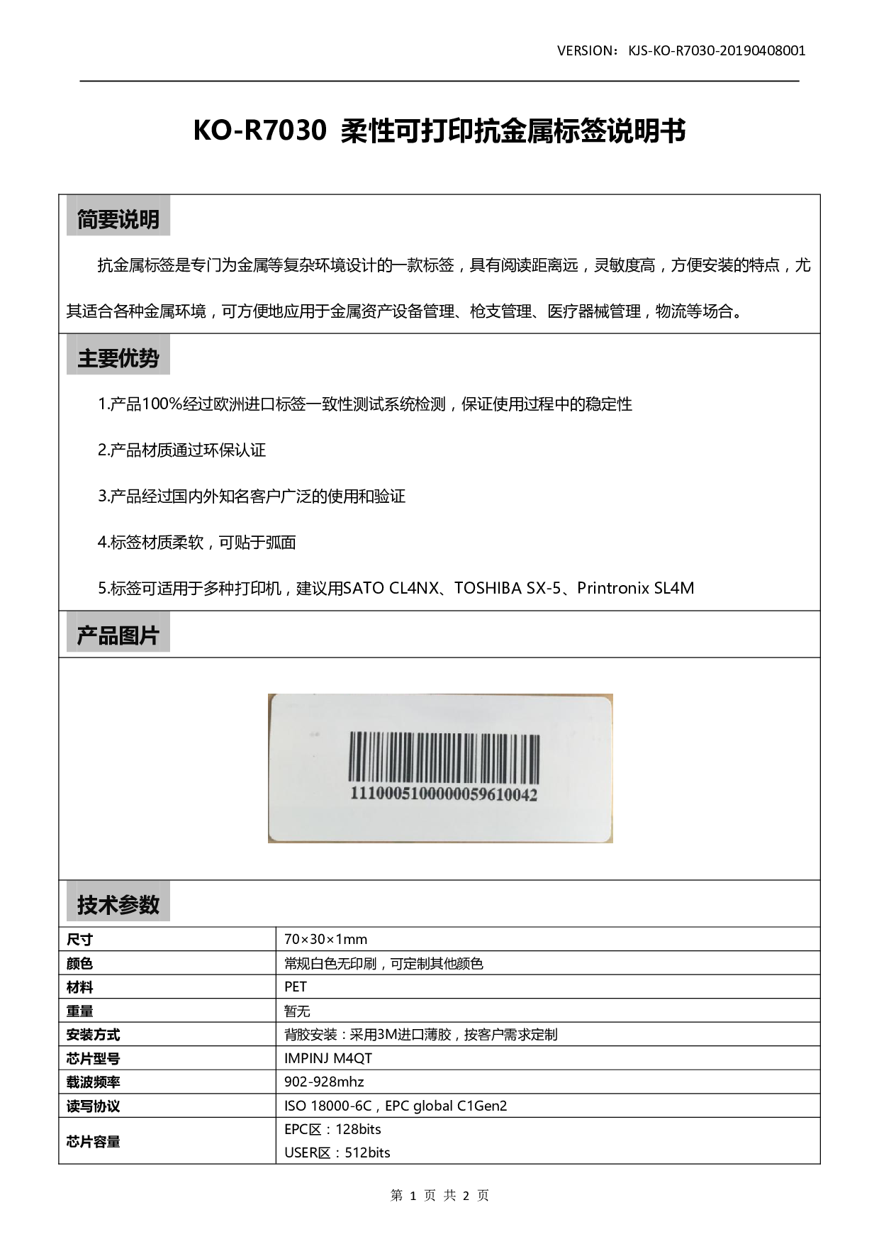 KO-R7030 柔性可打印抗金属标签图片