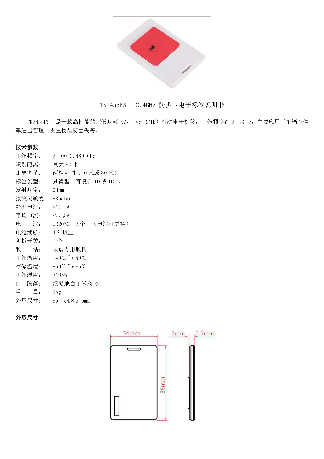 TK2455FS1  2.4GHz 防拆卡电子标签图片