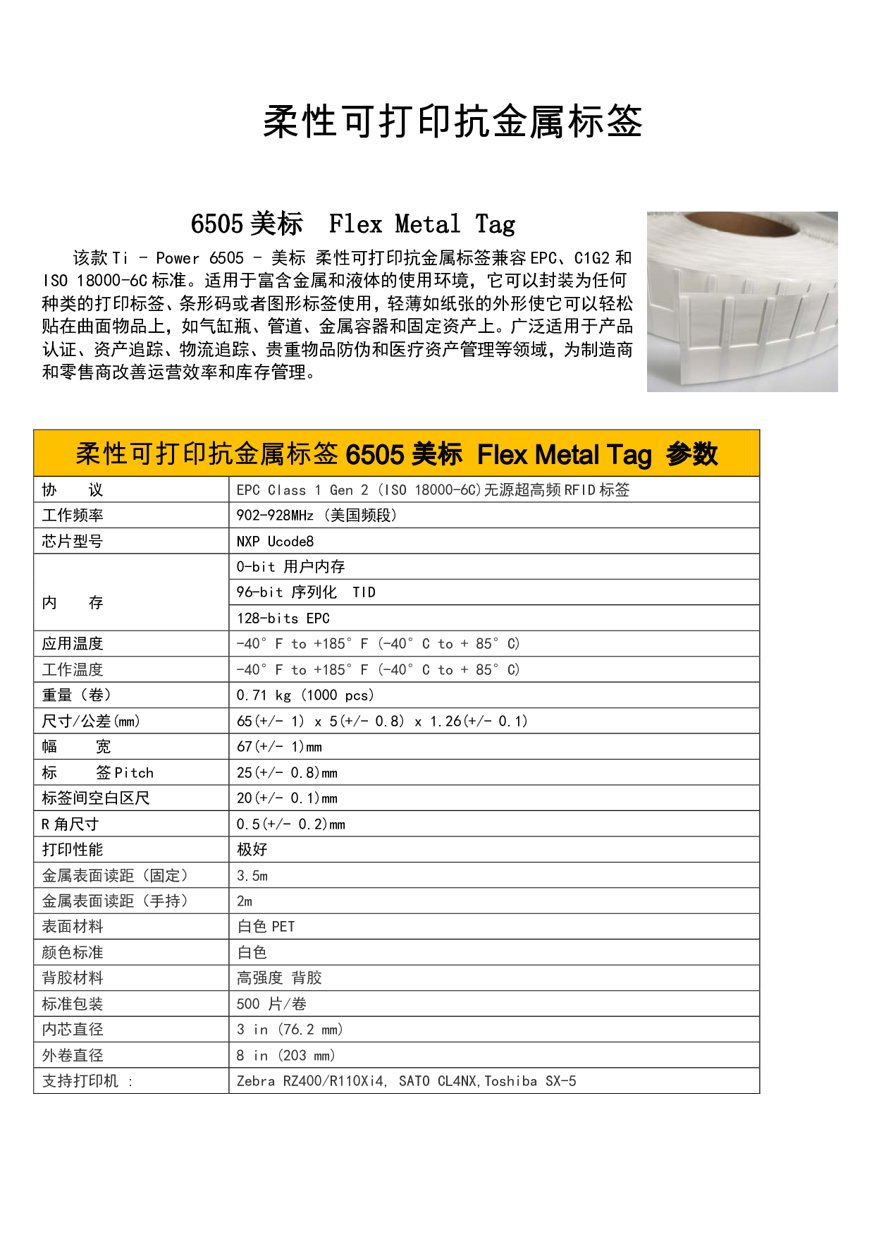超窄5mm可打印柔性抗金属标签图片