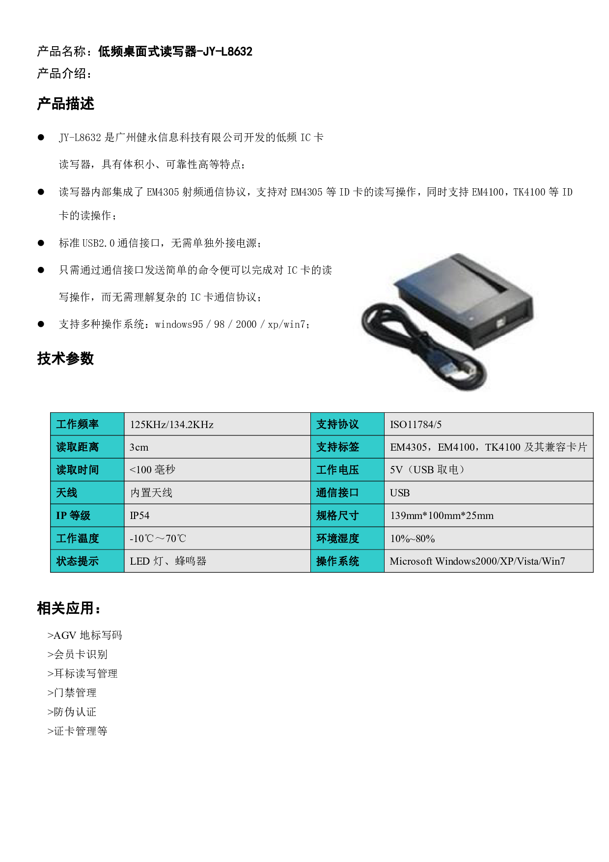 低频桌面式读写器-JY-L8632图片