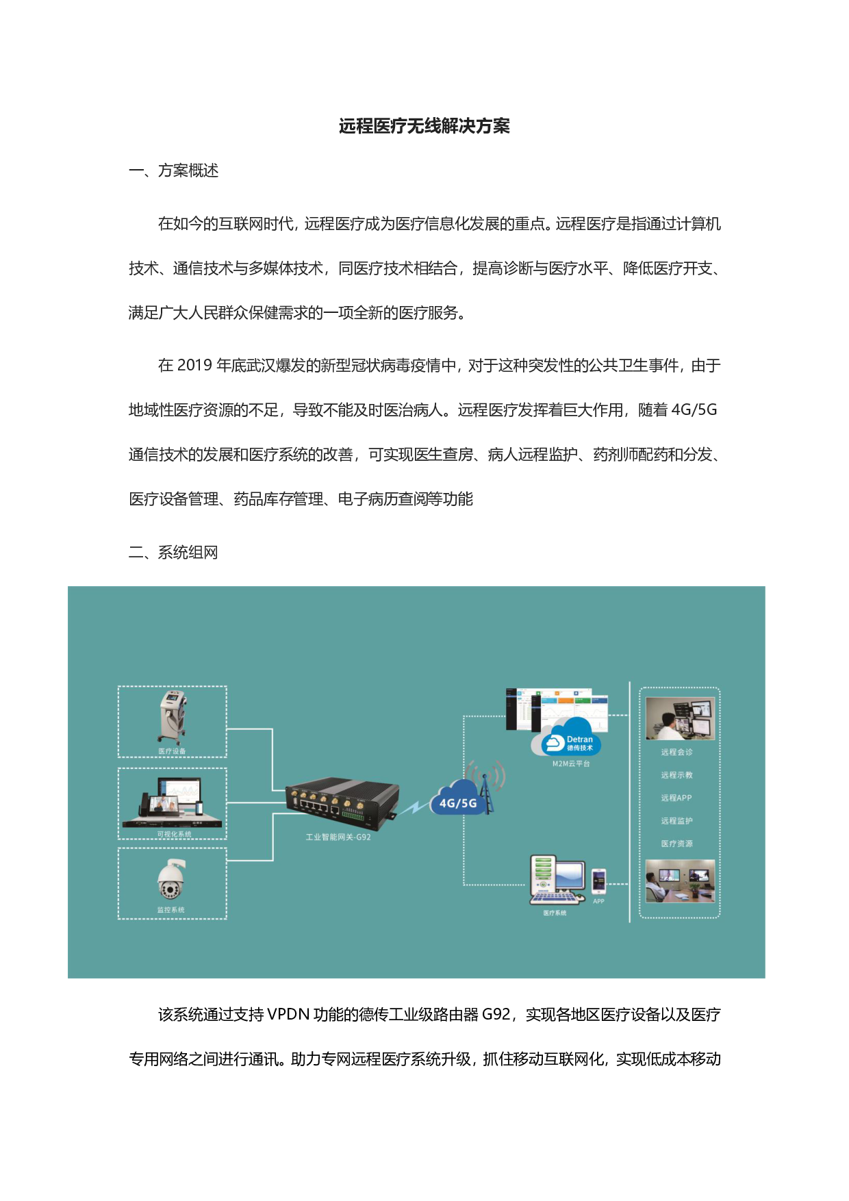 德传5g工业路由器+远程医疗无线解决方案图片