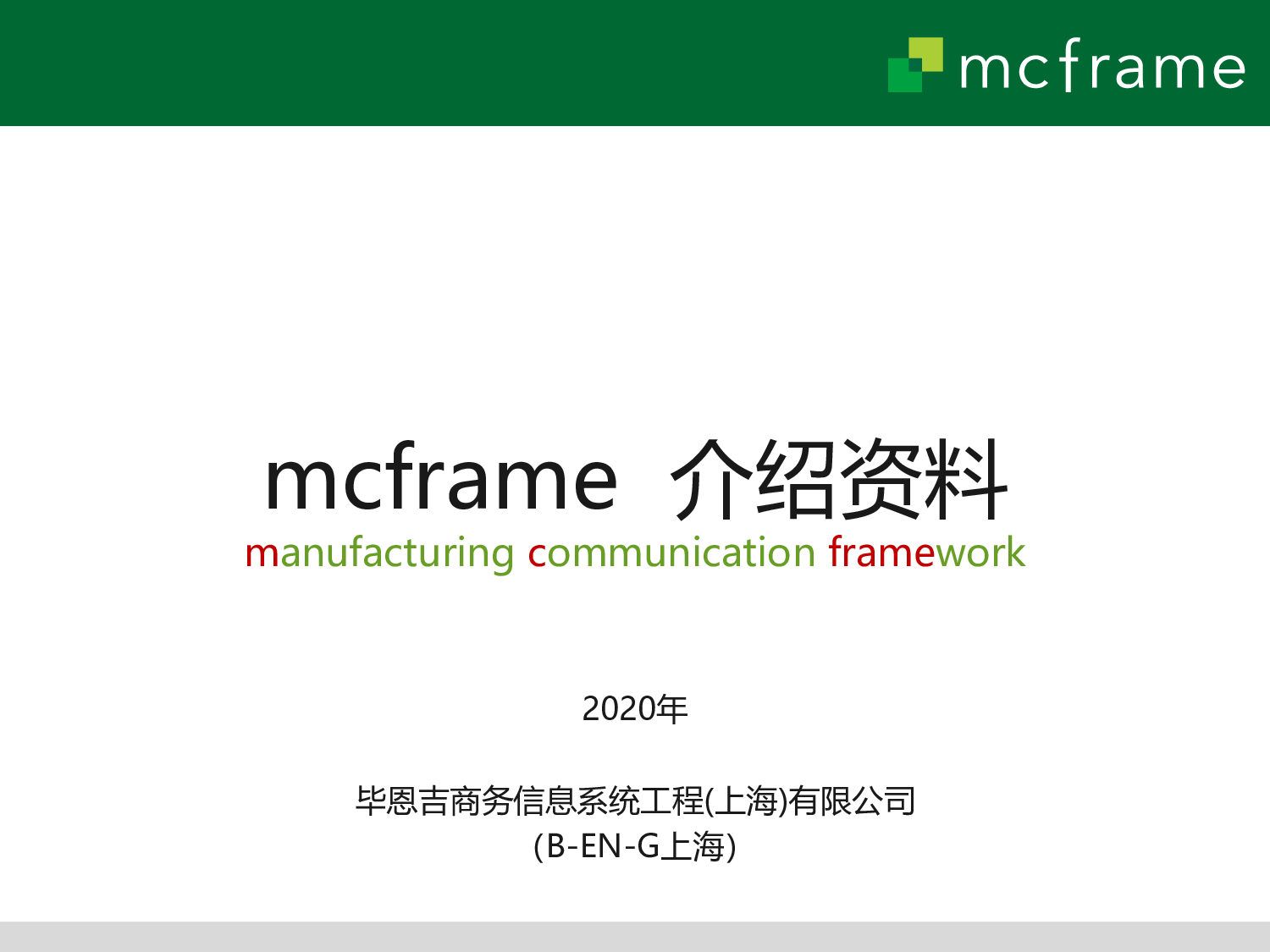 mcframe CS 生产管理图片