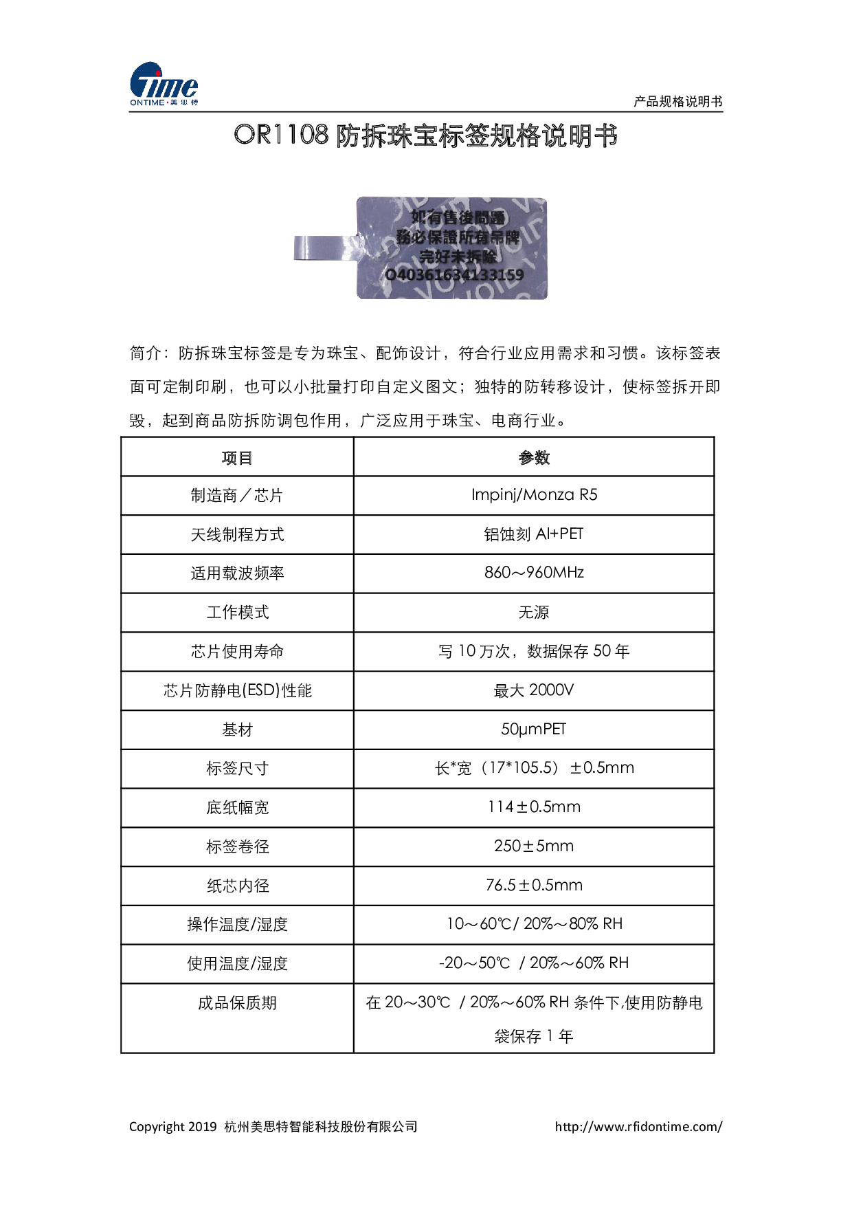RFID防拆珠宝标签-OR1108图片