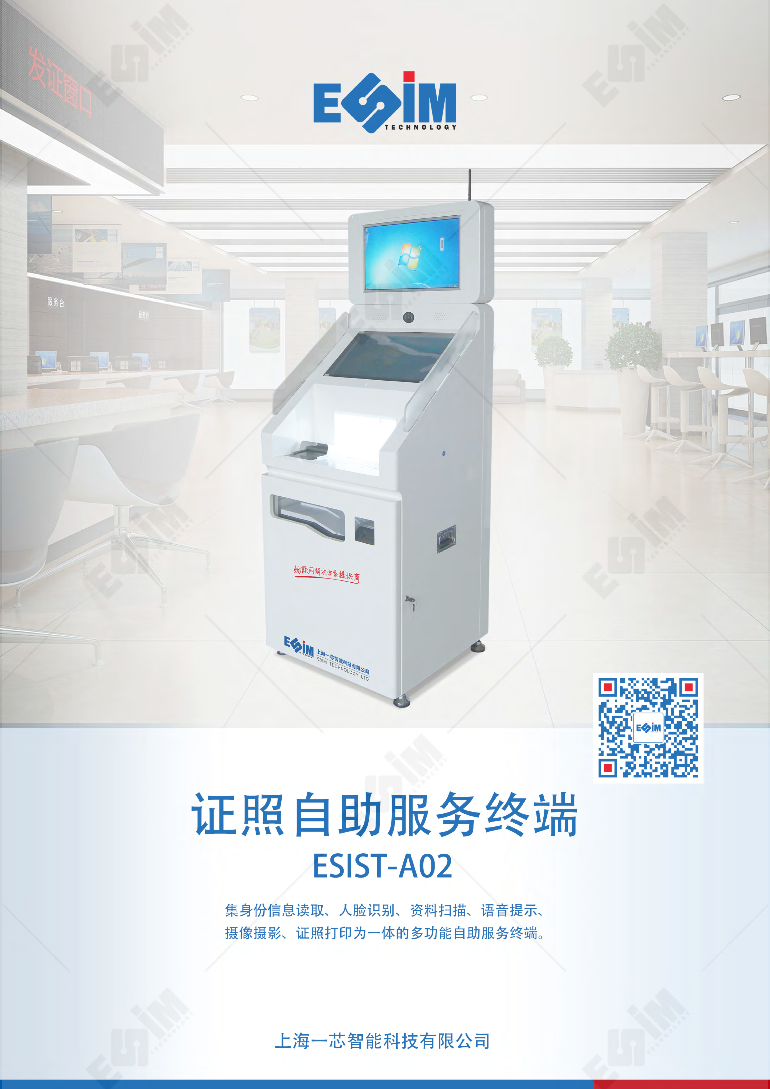 ESIST-A02 证照自助服务终端图片