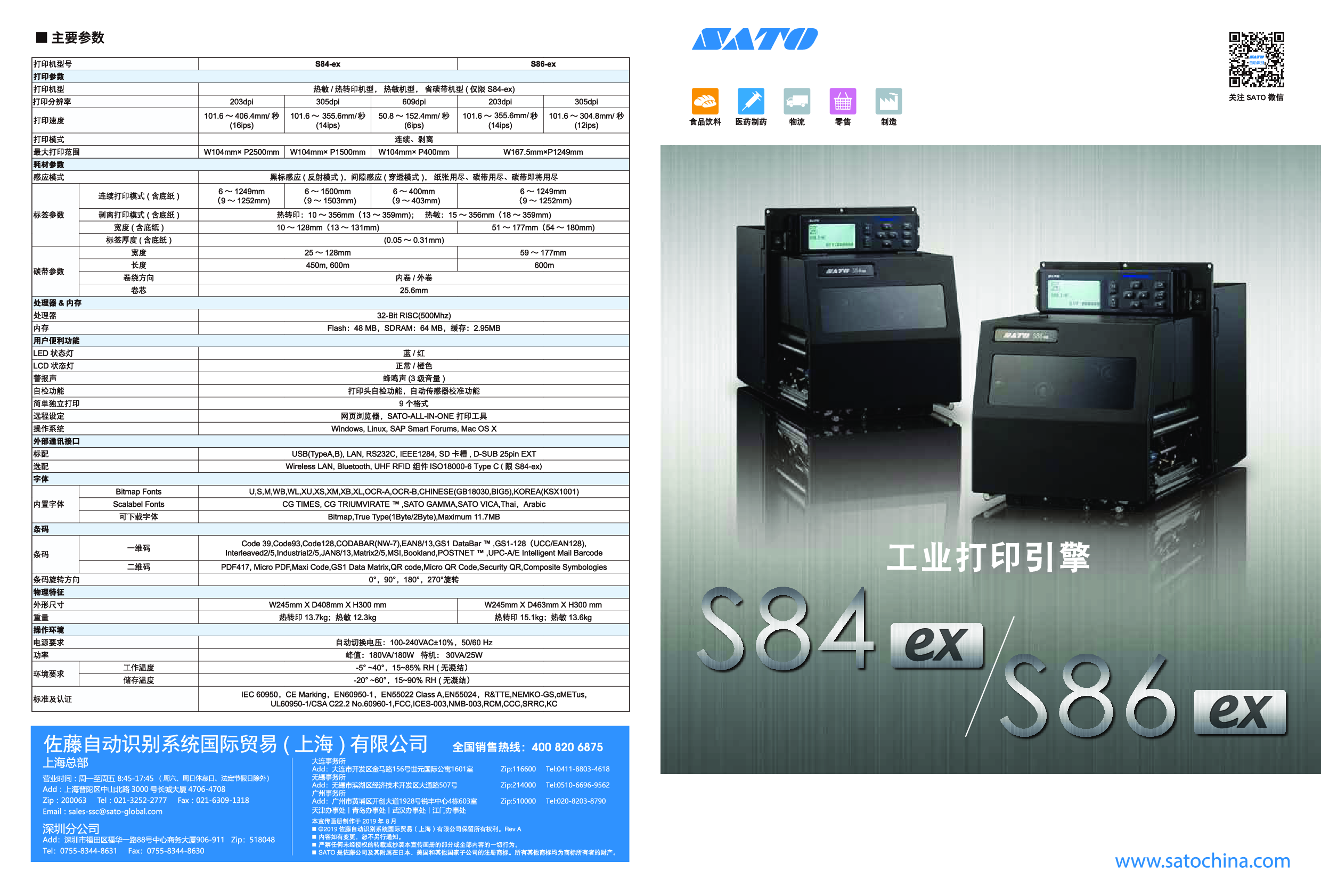 SATO工业型RFID打印引擎-S84/S86-ex图片