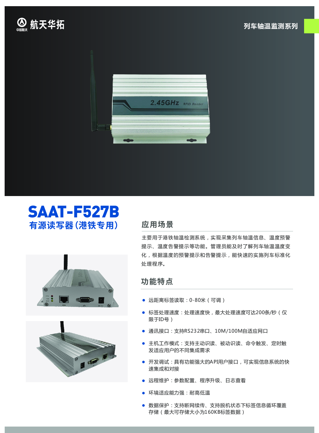 SAAT-F527B型有源读写器（智慧交通-列车轴温监测）图片