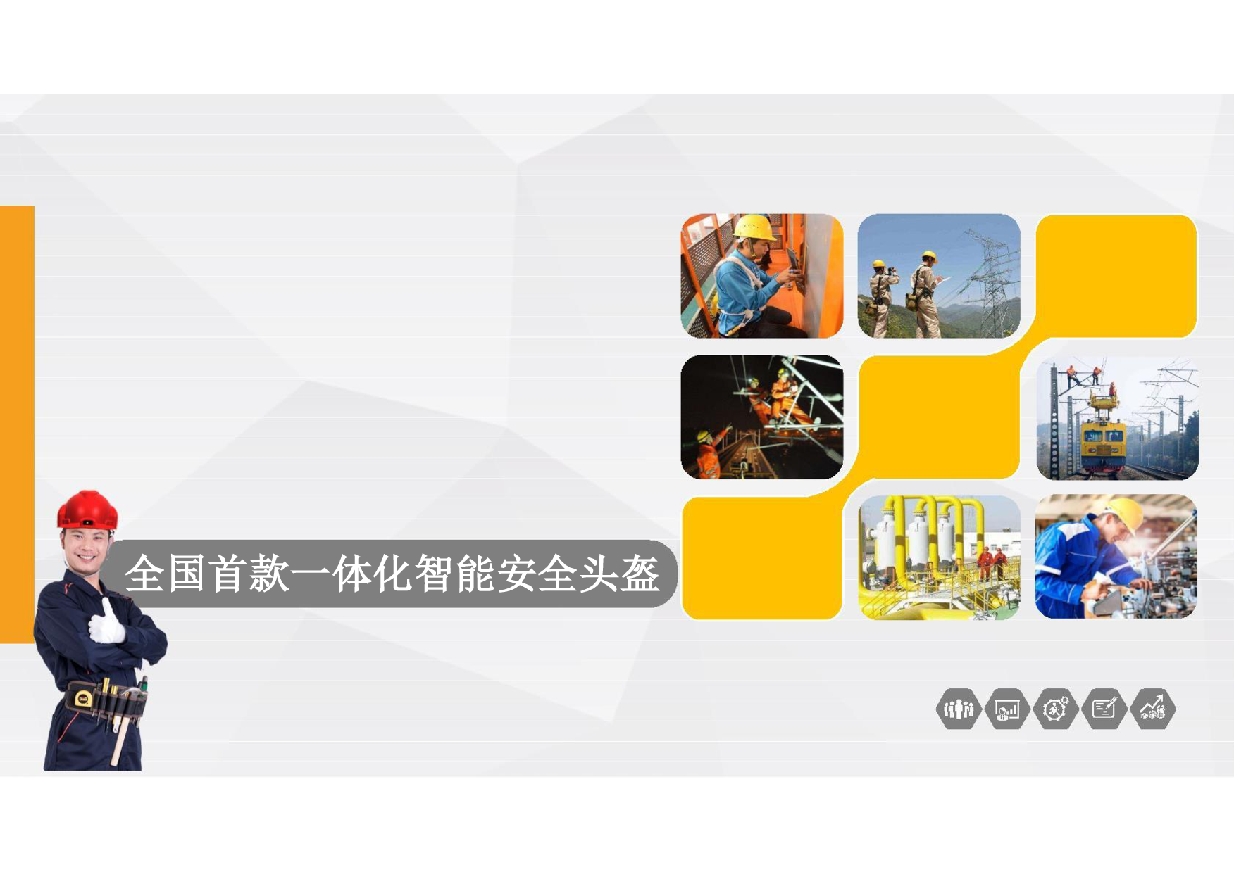 智能安全头盔图片