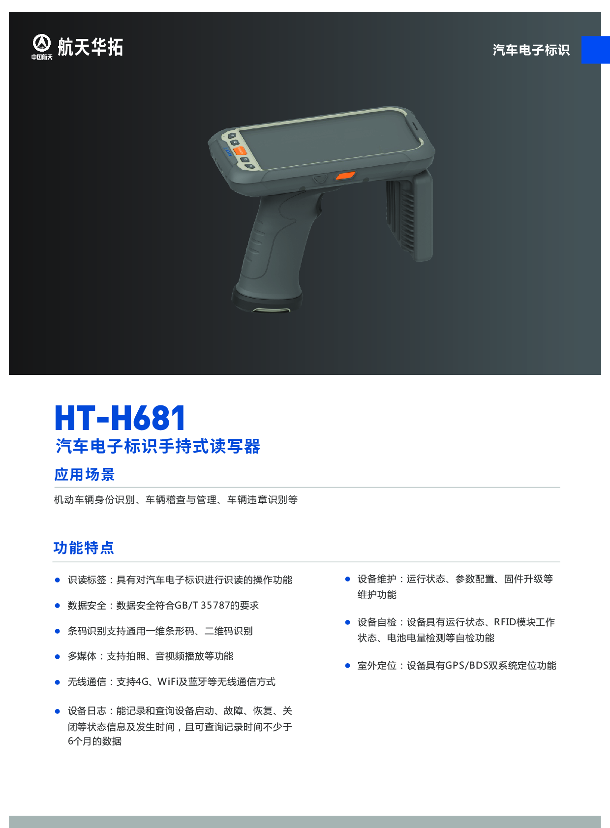 HT-H681汽⻋电⼦标识⼿持式读写器图片